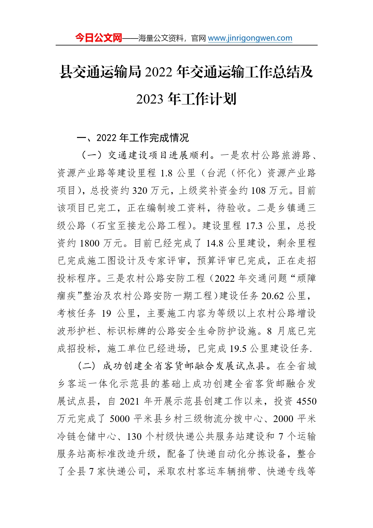 县交通运输局2022年交通运输工作总结及2023年工作计划057_第1页