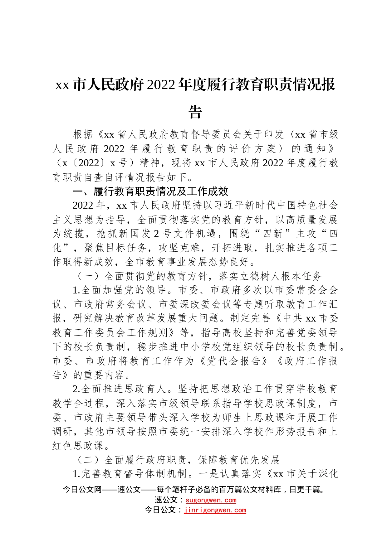 市人民政府2022年度履行教育职责情况报告_第1页