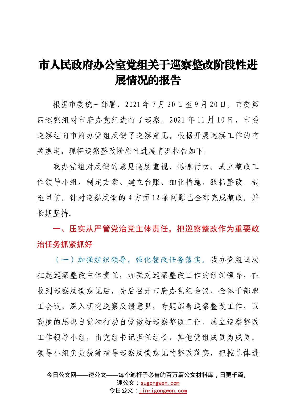 市人民政府办公室党组关于巡察整改阶段性进展情况的报告2698_第1页