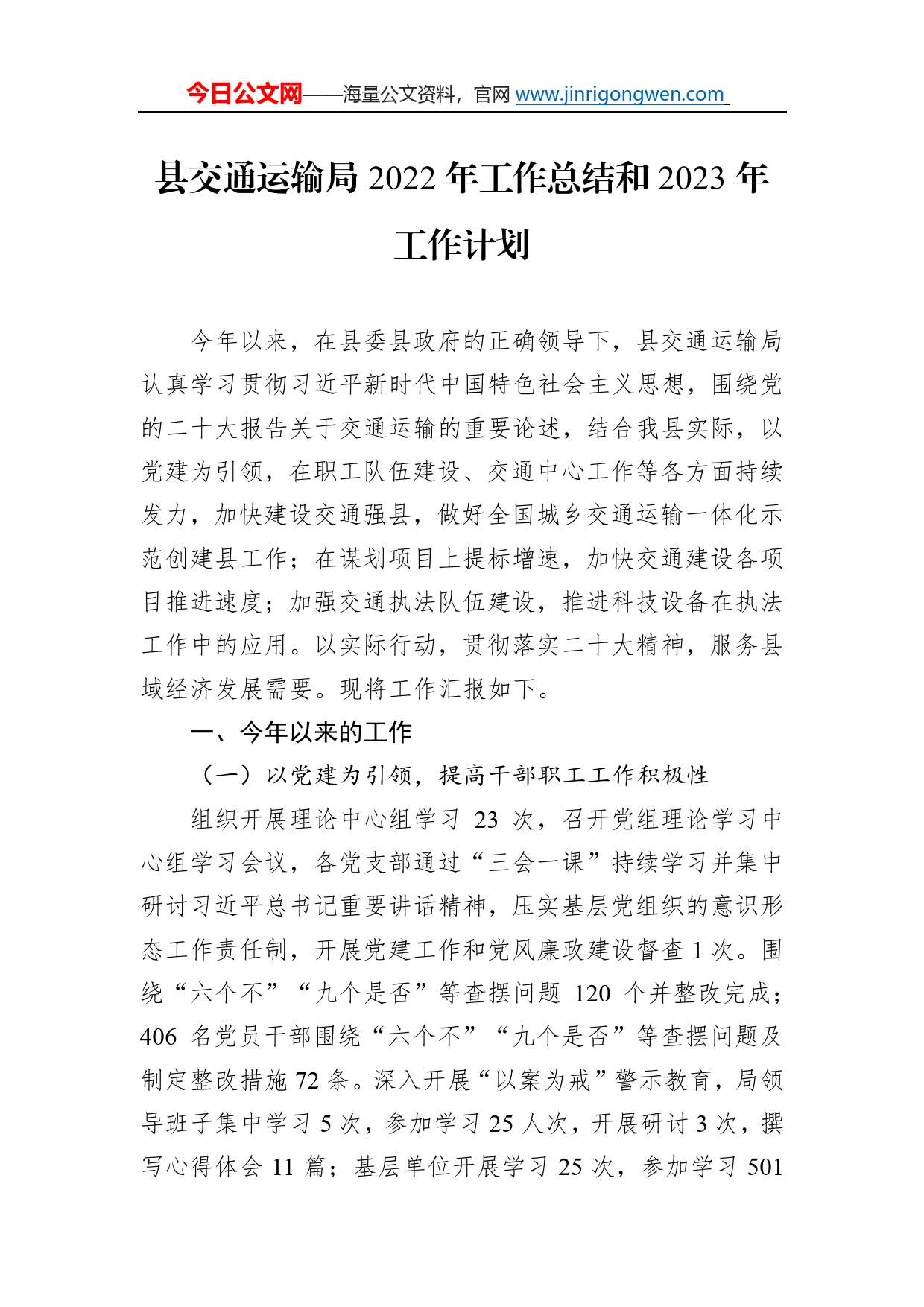 县交通运输局2022年工作总结和2023年工作计划3_第1页