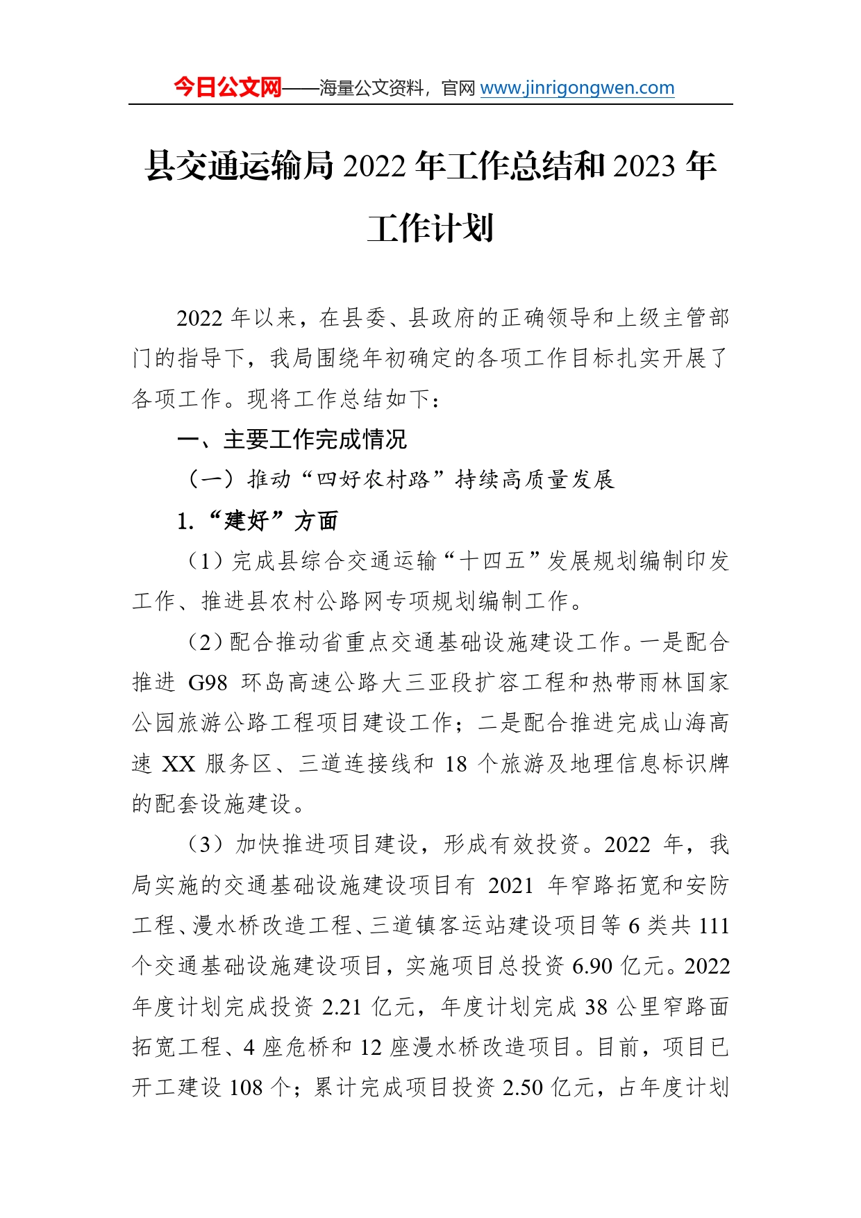 县交通运输局2022年工作总结和2023年工作计划35_第1页