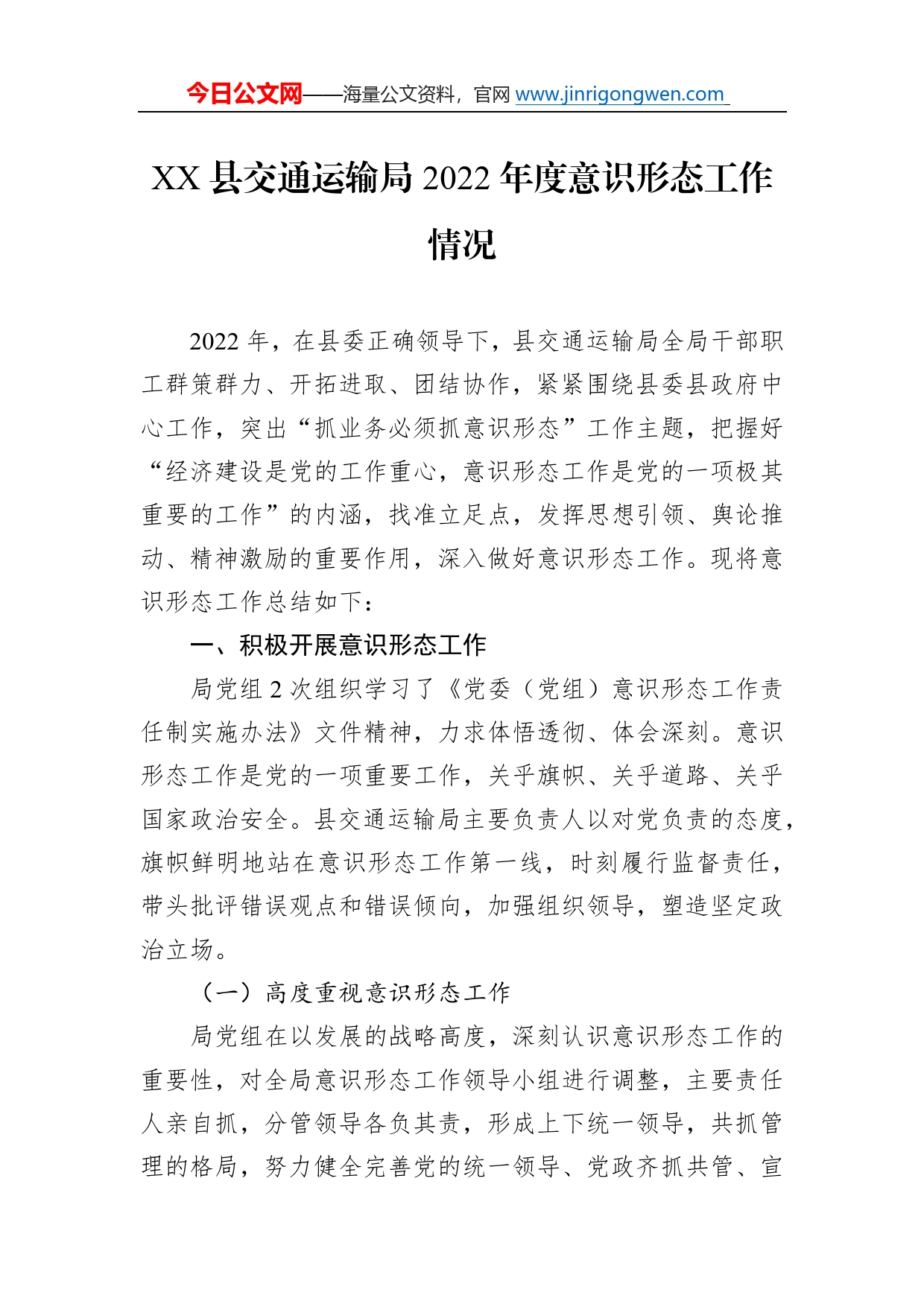 县交通运输局2022年度意识形态工作情况4_第1页