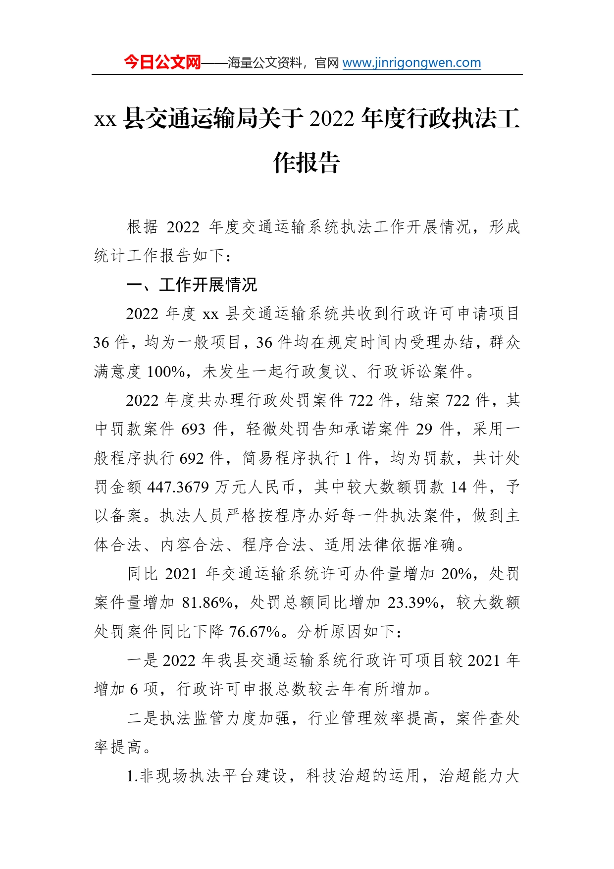 县交通运输局关于2022年度行政执法工作报告（20230106）71_第1页