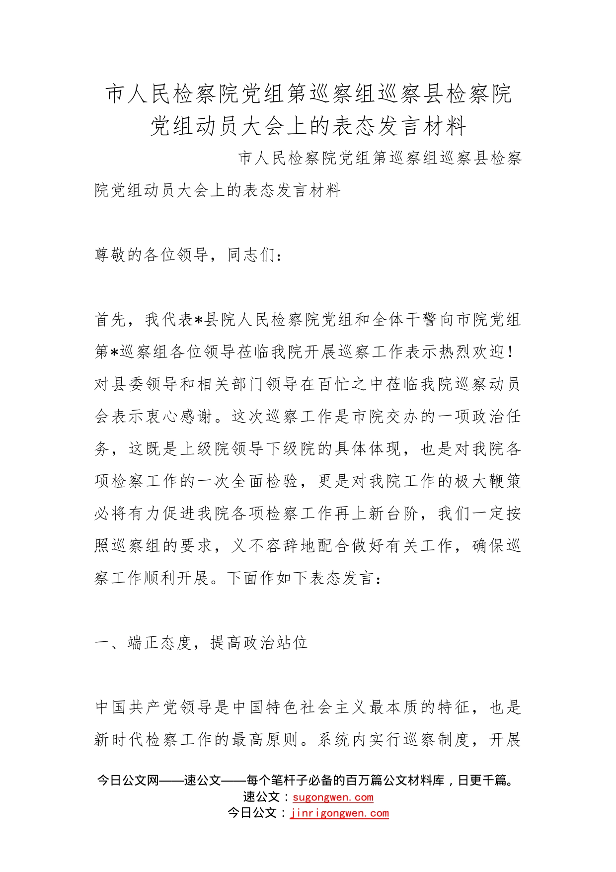 市人民检察院党组第巡察组巡察县检察院党组动员大会上的表态发言材料_第1页