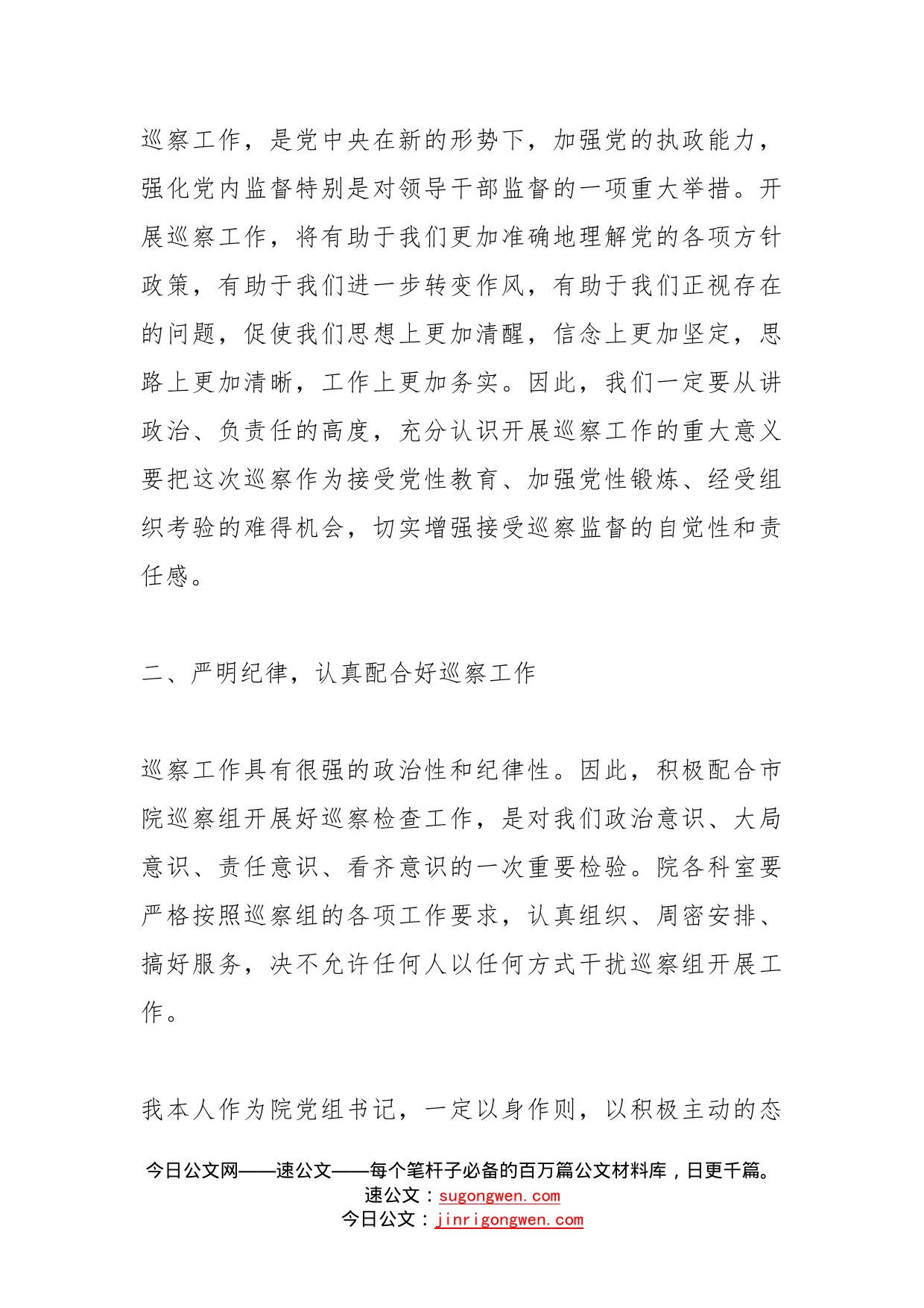 市人民检察院党组第巡察组巡察县检察院党组动员大会上的表态发言材料_第2页