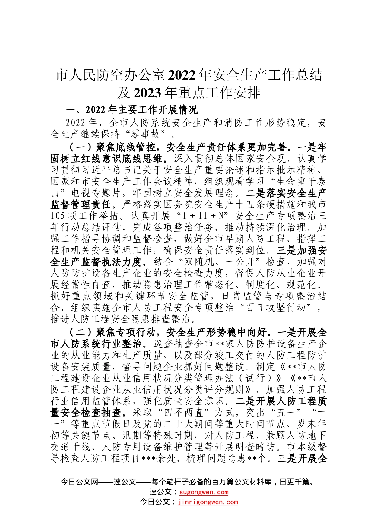 市人民防空办公室2022年安全生产工作总结及2023年重点工作安排0_第1页