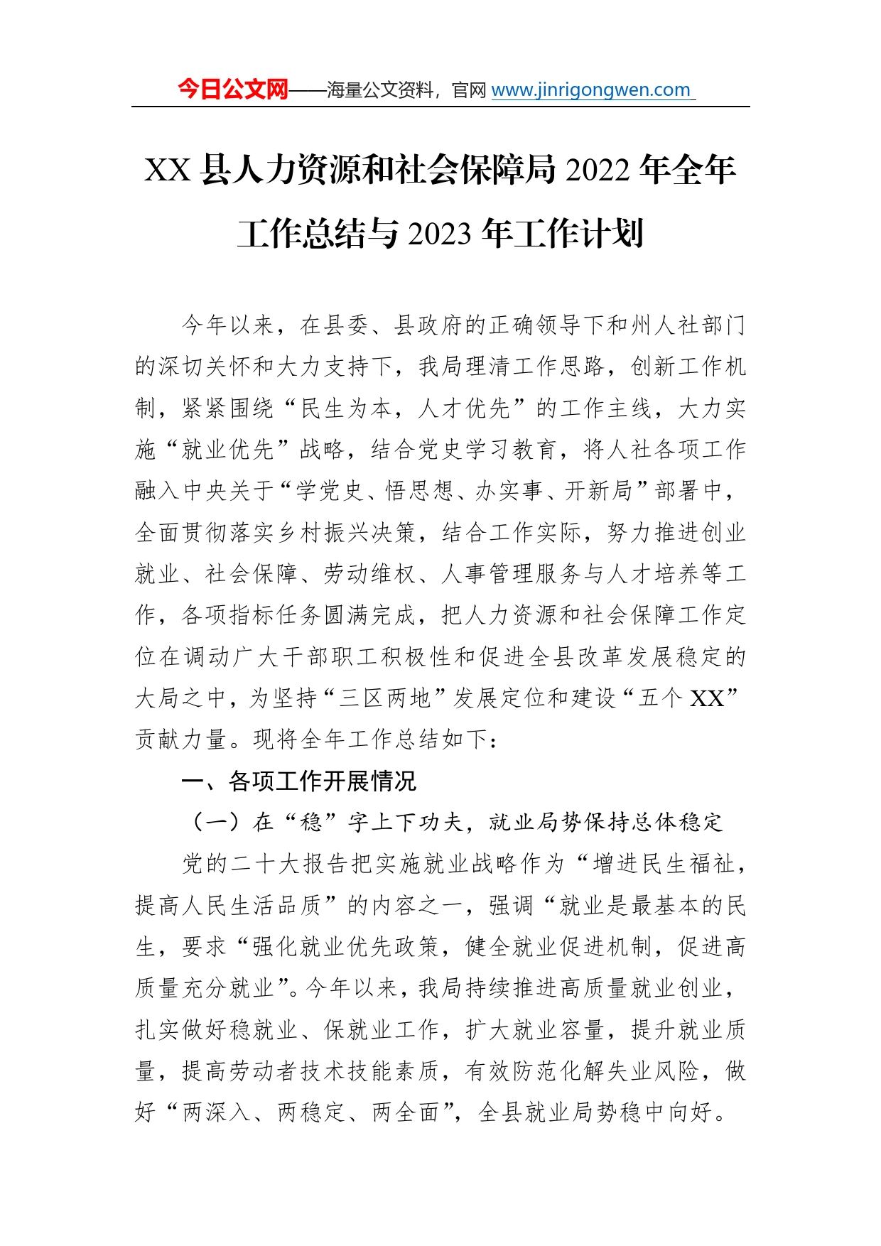 县人力资源和社会保障局2022年全年工作总结与2023年工作计划_第1页