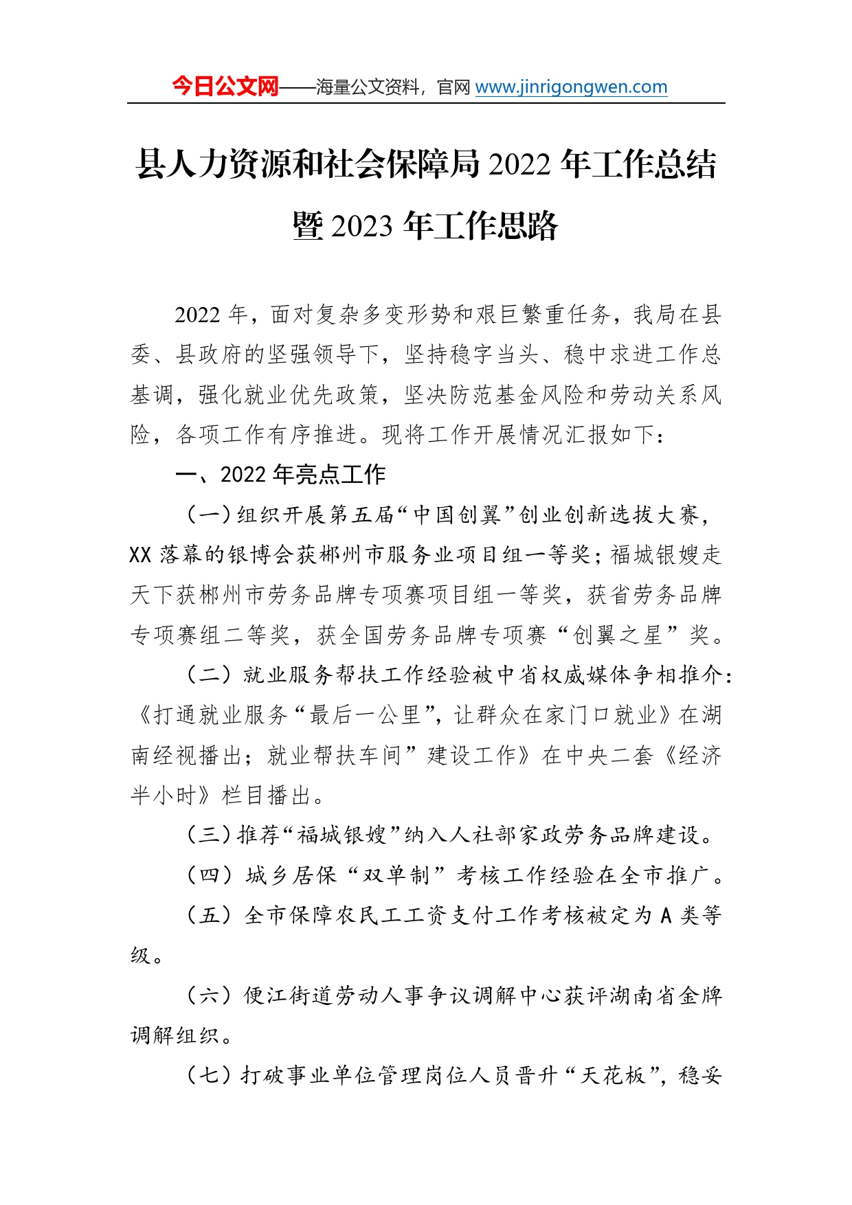 县人力资源和社会保障局2022年工作总结暨2023年工作思路079_第1页