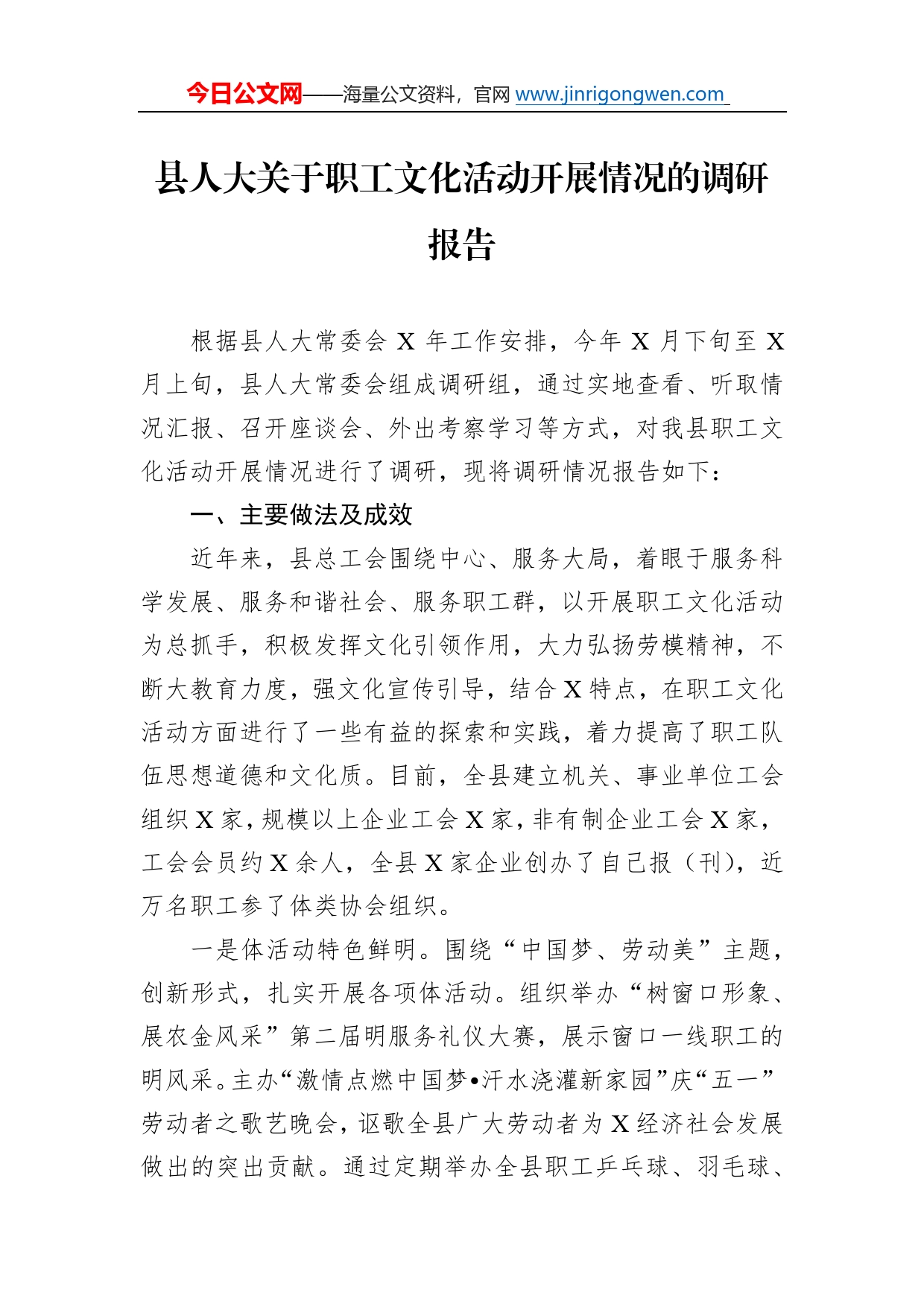 县人大关于职工文化活动开展情况的调研报告713_第1页