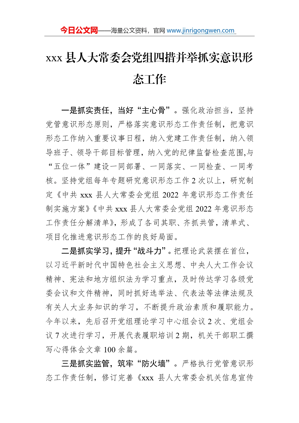 县人大常委会党组四措并举抓实意识形态工作_第1页