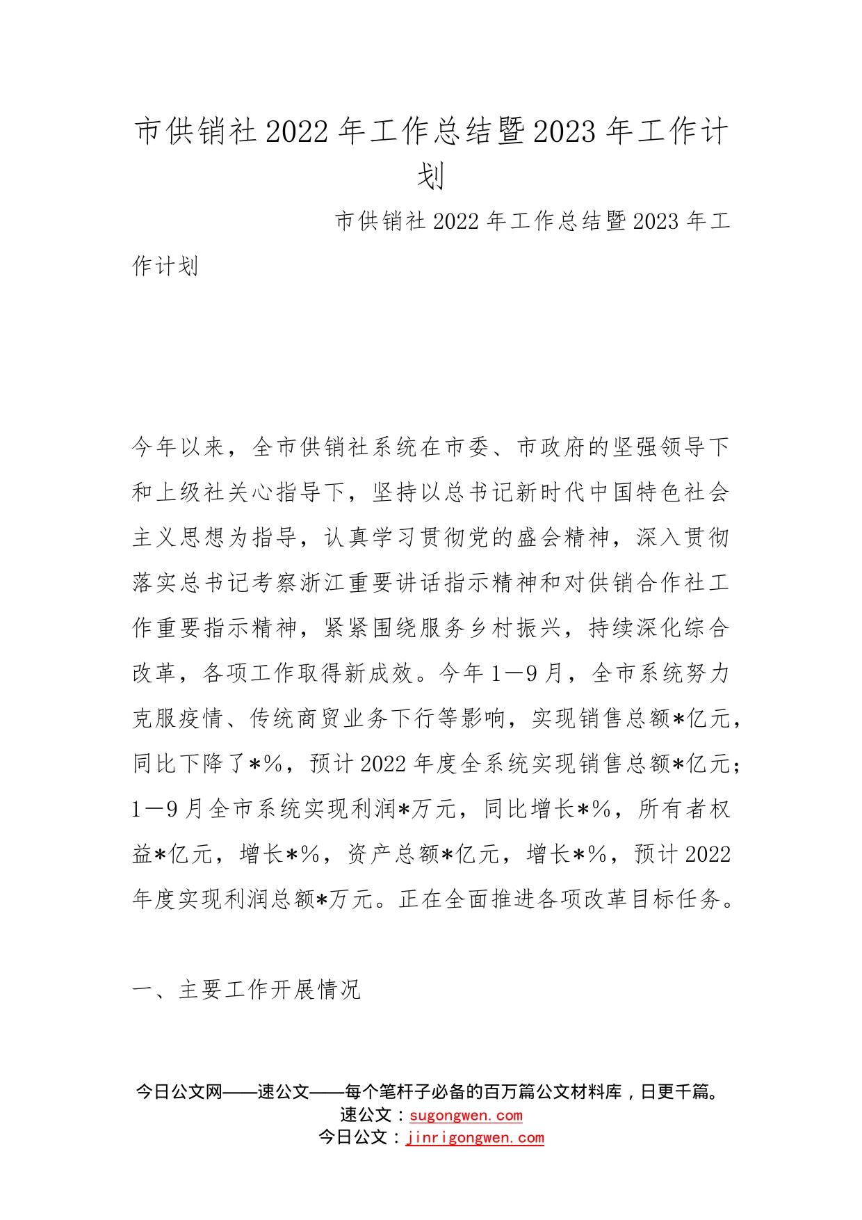 市供销社2022年工作总结暨2023年工作计划_第1页
