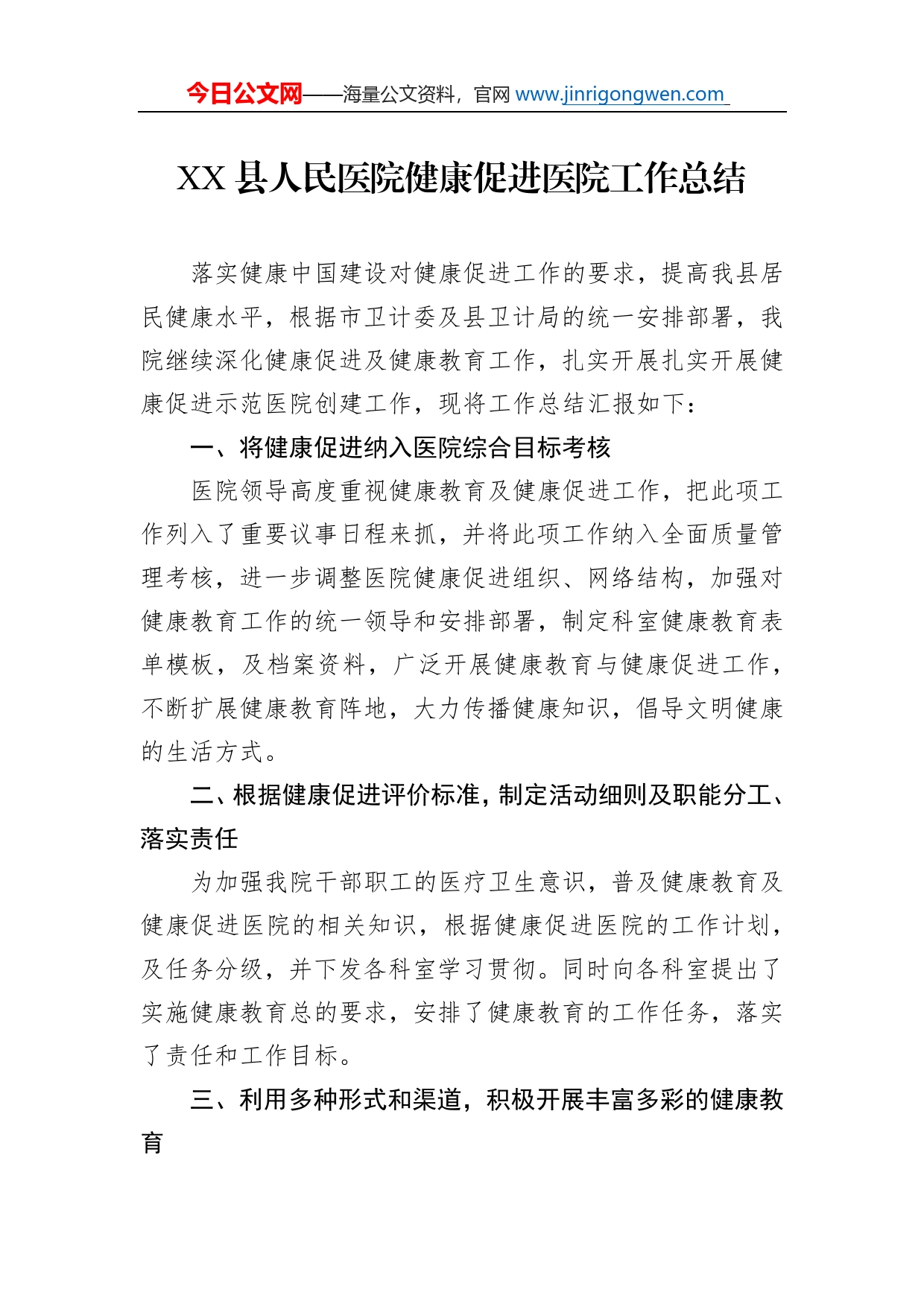 县人民医院健康促进医院工作总结_第1页