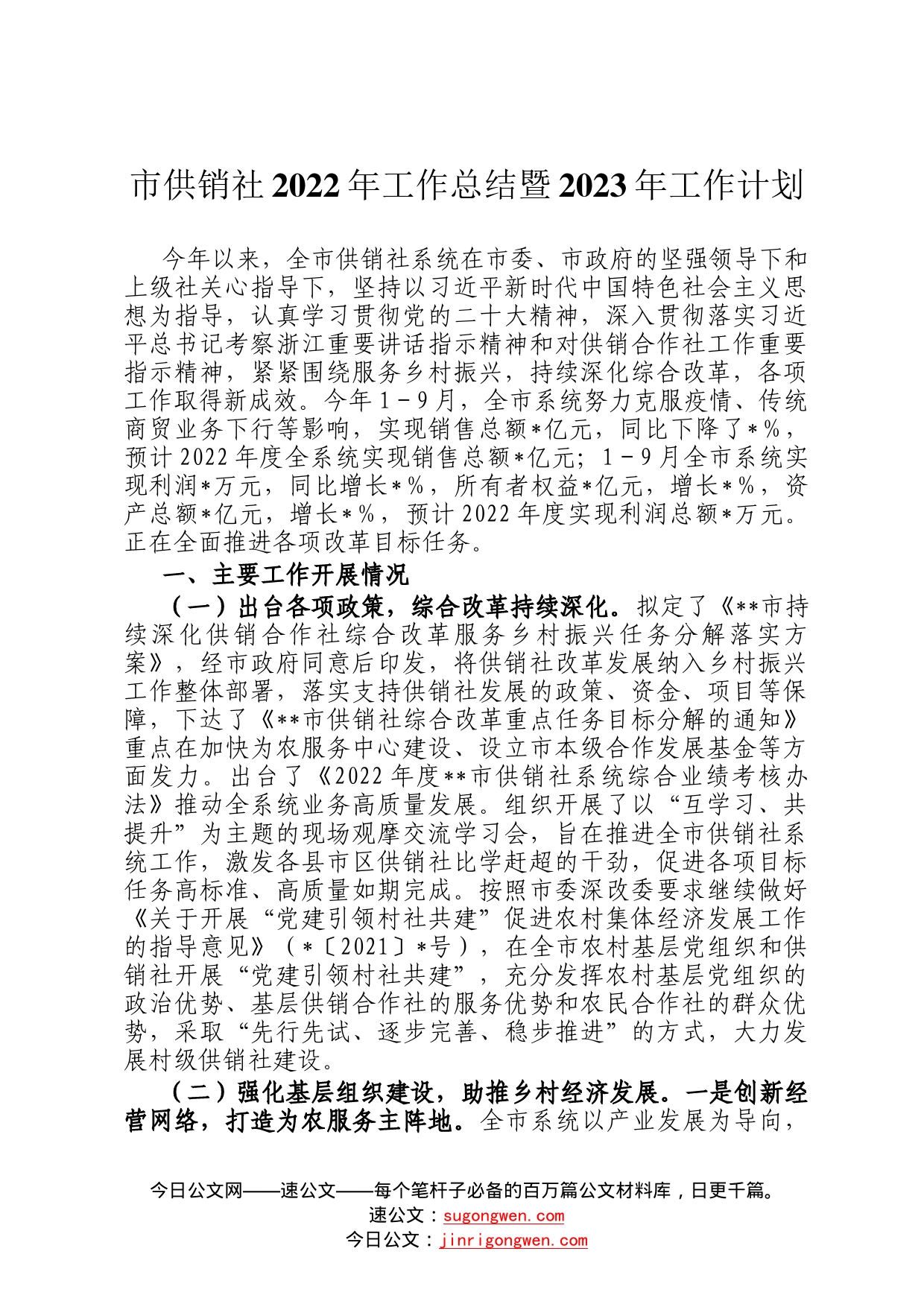市供销社2022年工作总结暨2023年工作计划0_第1页