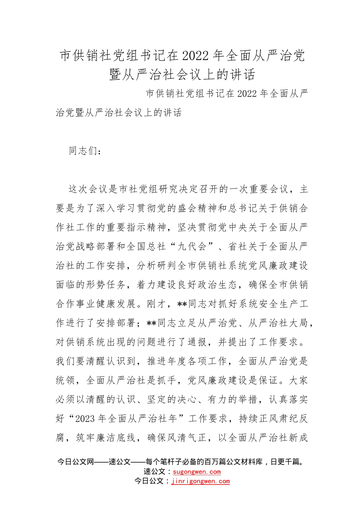 市供销社党组书记在2022年全面从严治党暨从严治社会议上的讲话_第1页