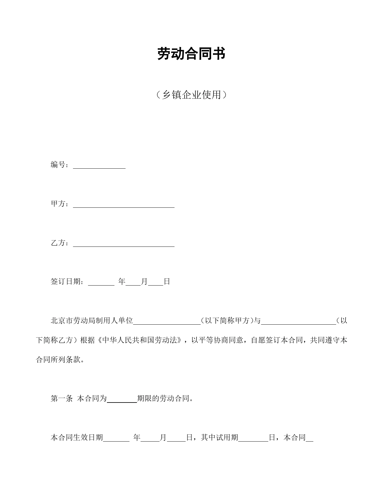 劳动合同书（乡镇企业使用）.doc_第1页