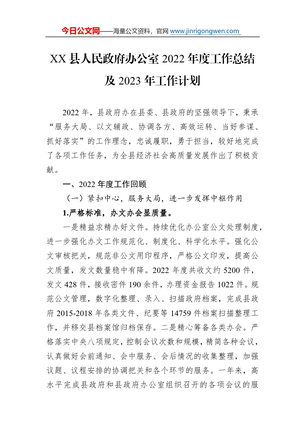 县人民政府办公室2022年度工作总结及2023年工作计划(20221213)_第1页