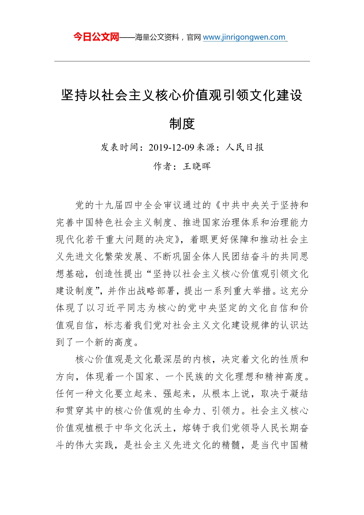 坚持以社会主义核心价值观引领文化建设制度_第1页