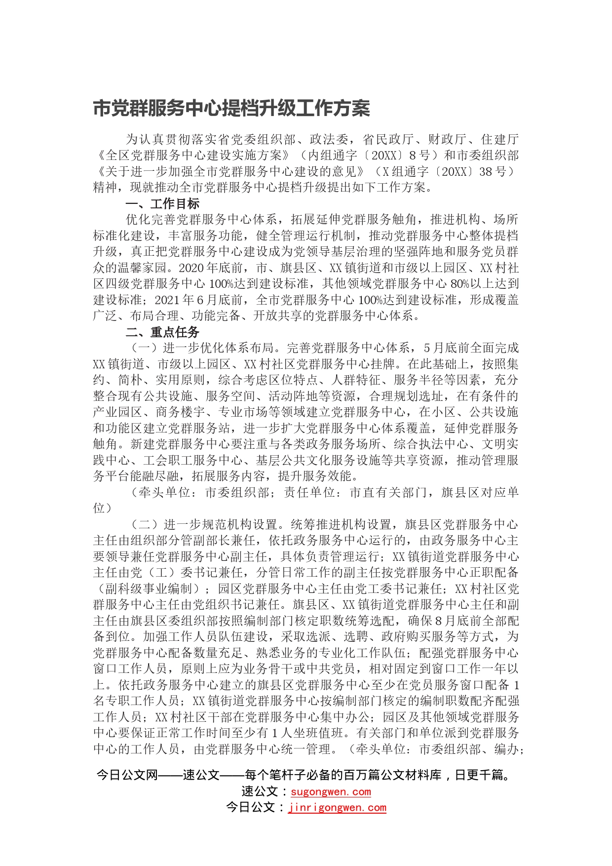 市党群服务中心提档升级工作方案_第1页