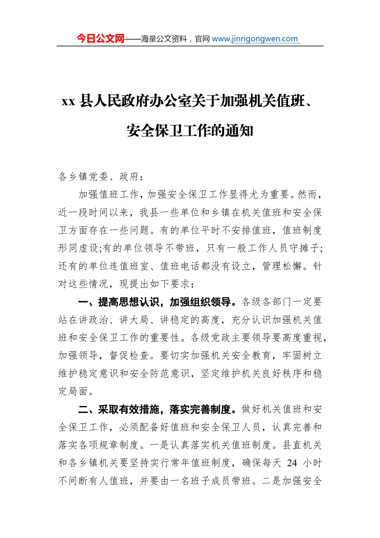 县人民政府办公室关于加强机关值班、安全保卫工作的通知_第1页