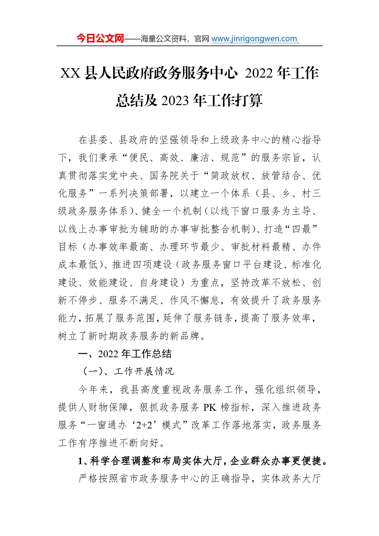 县人民政府政务服务中心2022年工作总结及2023年工作打算(20221114)79_第1页