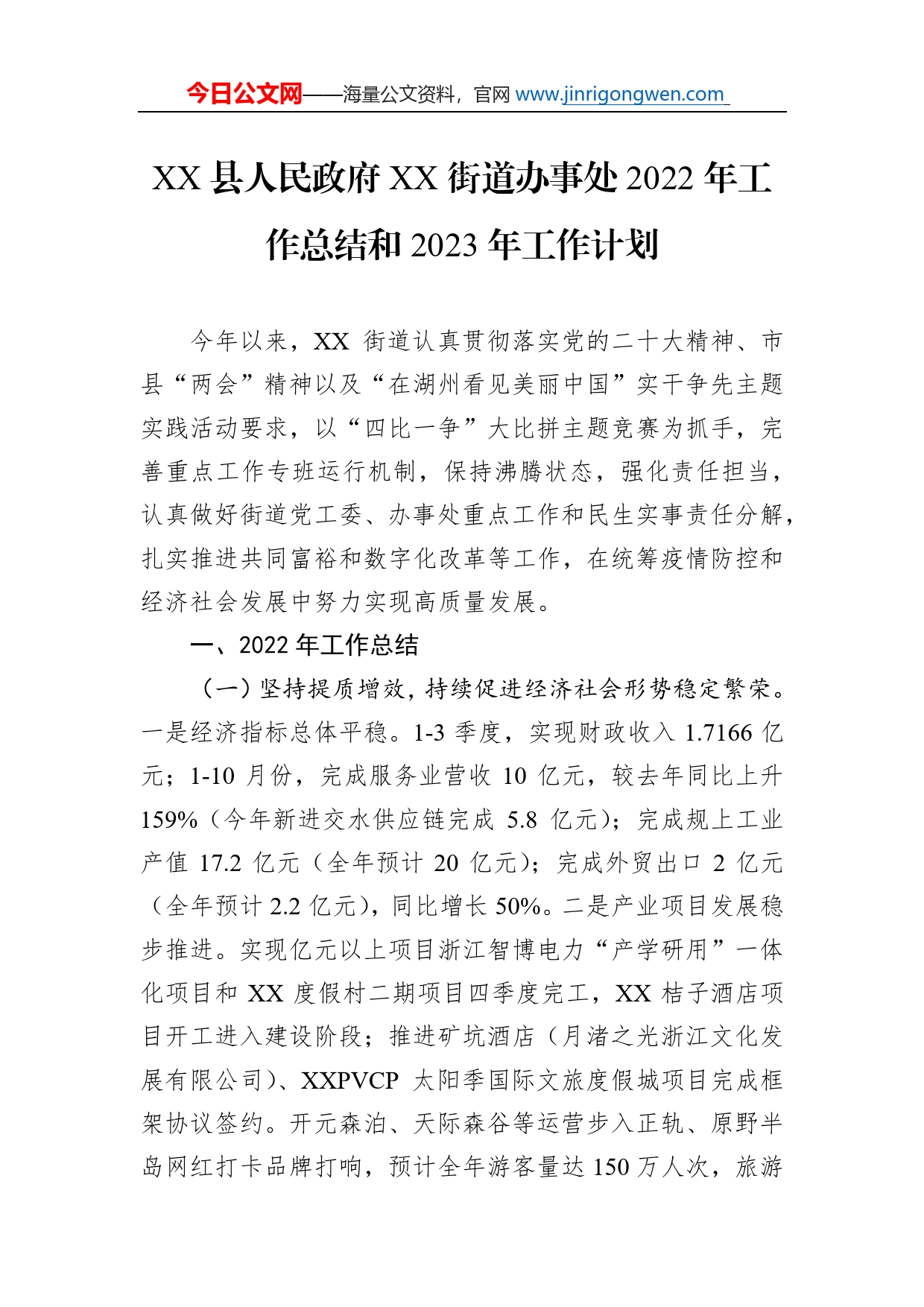 县人民政府街道办事处2022年工作总结和2023年工作计划（20221124）_第1页