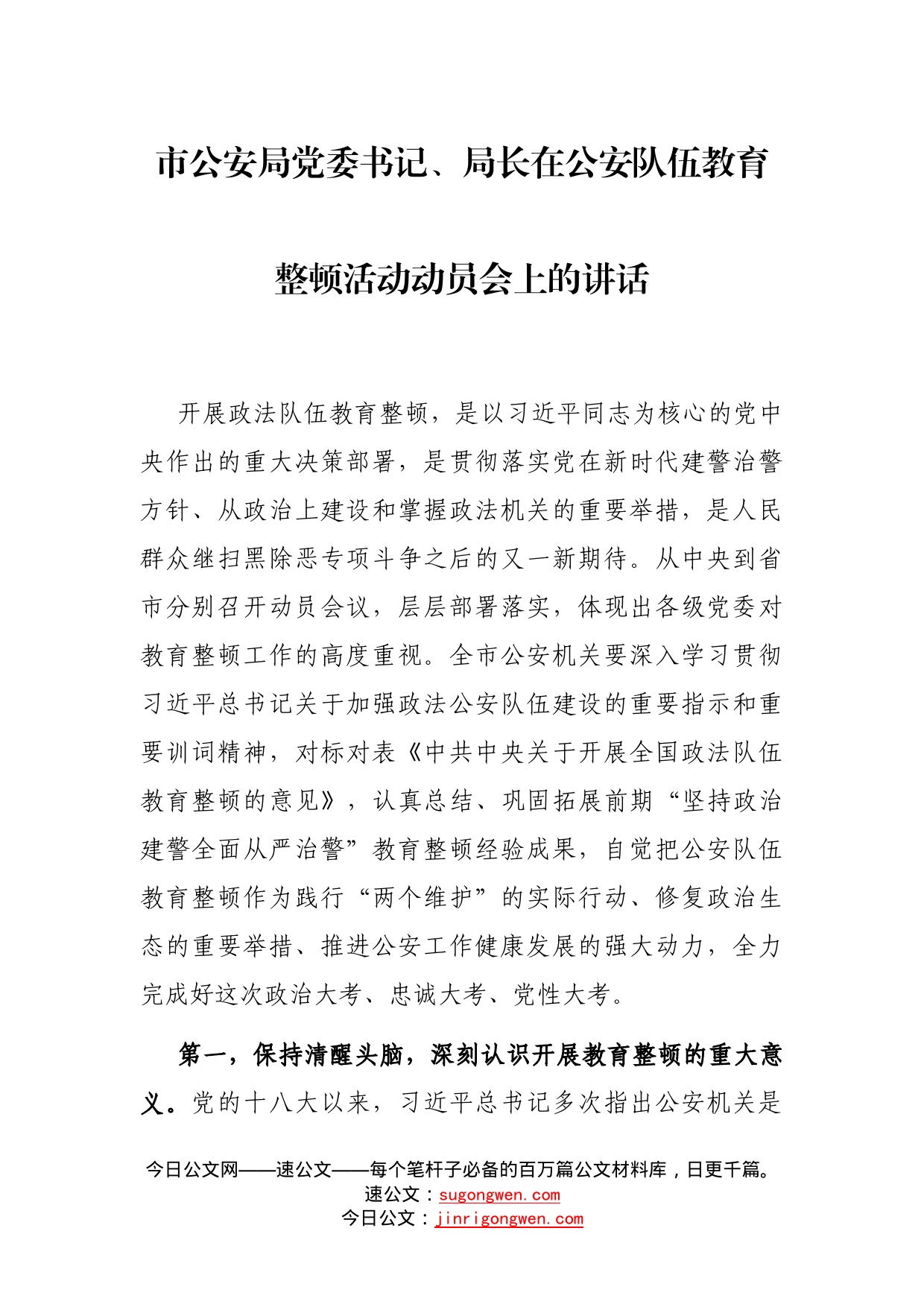 市公安局党委书记、局长在公安队伍教育整顿活动动员会上的讲话_第1页