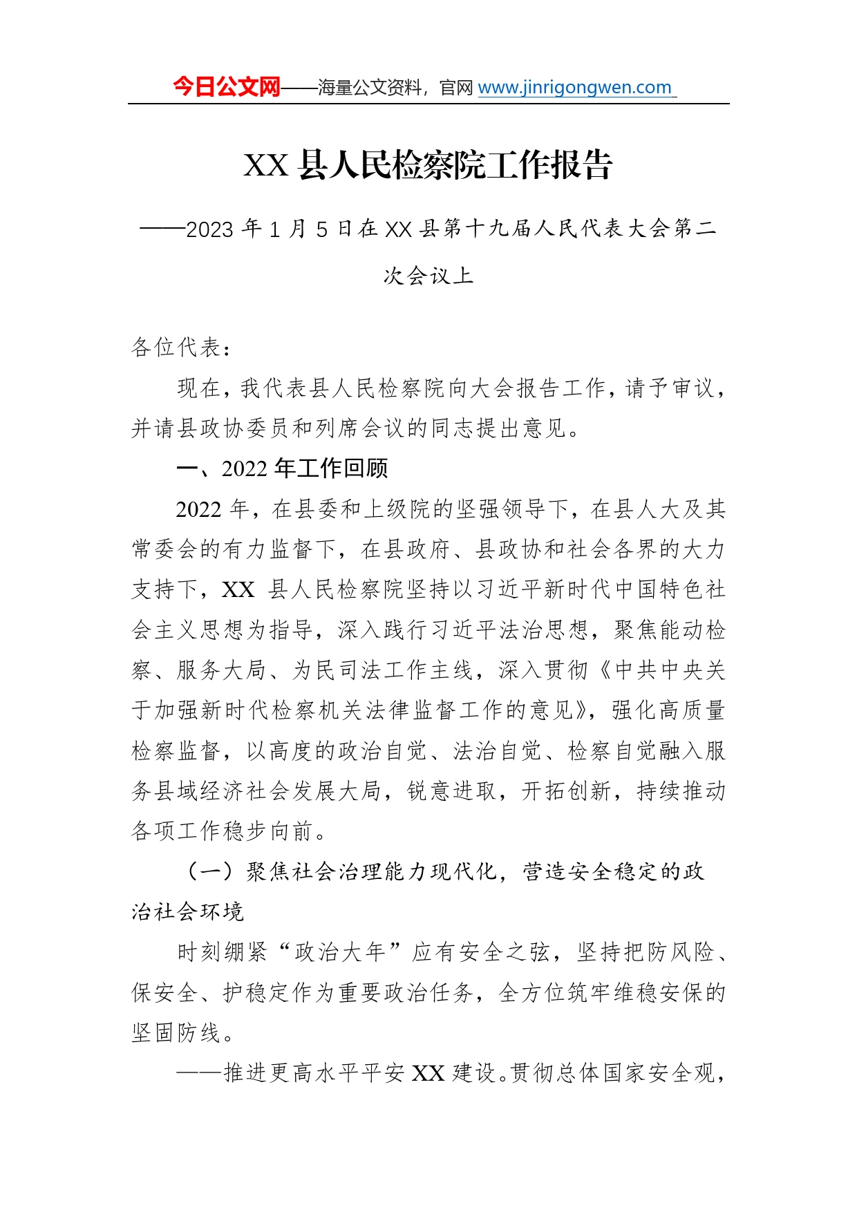 县人民检察院工作报告（20230105）539_第1页