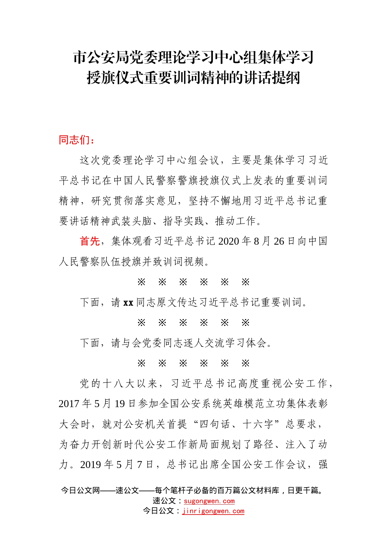市公安局党委学习授旗仪式重要训词精神讲话_第1页
