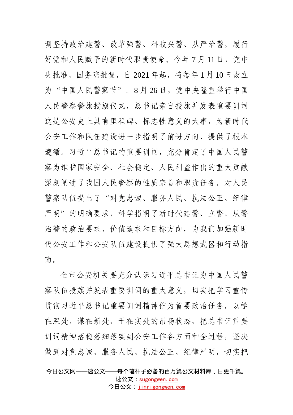 市公安局党委学习授旗仪式重要训词精神讲话_第2页