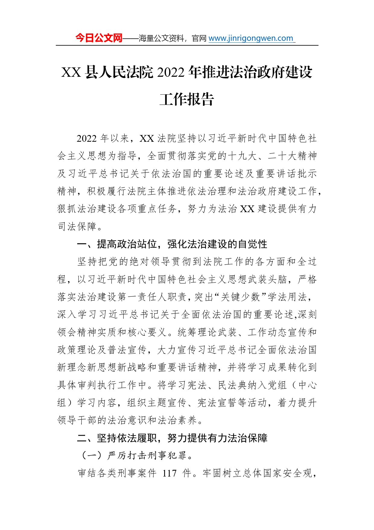 县人民法院2022年推进法治政府建设工作报告（20221214）_第1页