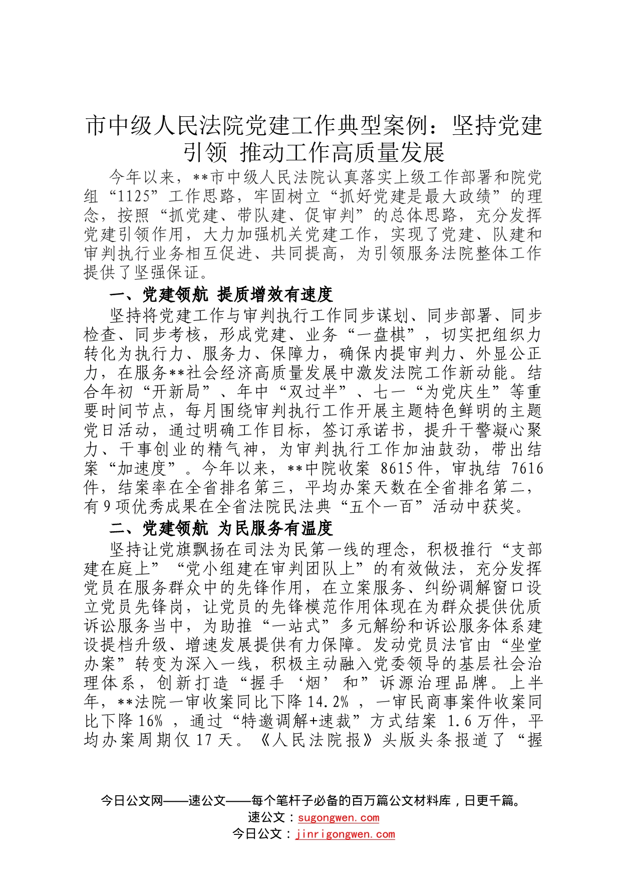 市中级人民法院党建工作典型案例：坚持党建引领推动工作高质量发展_第1页