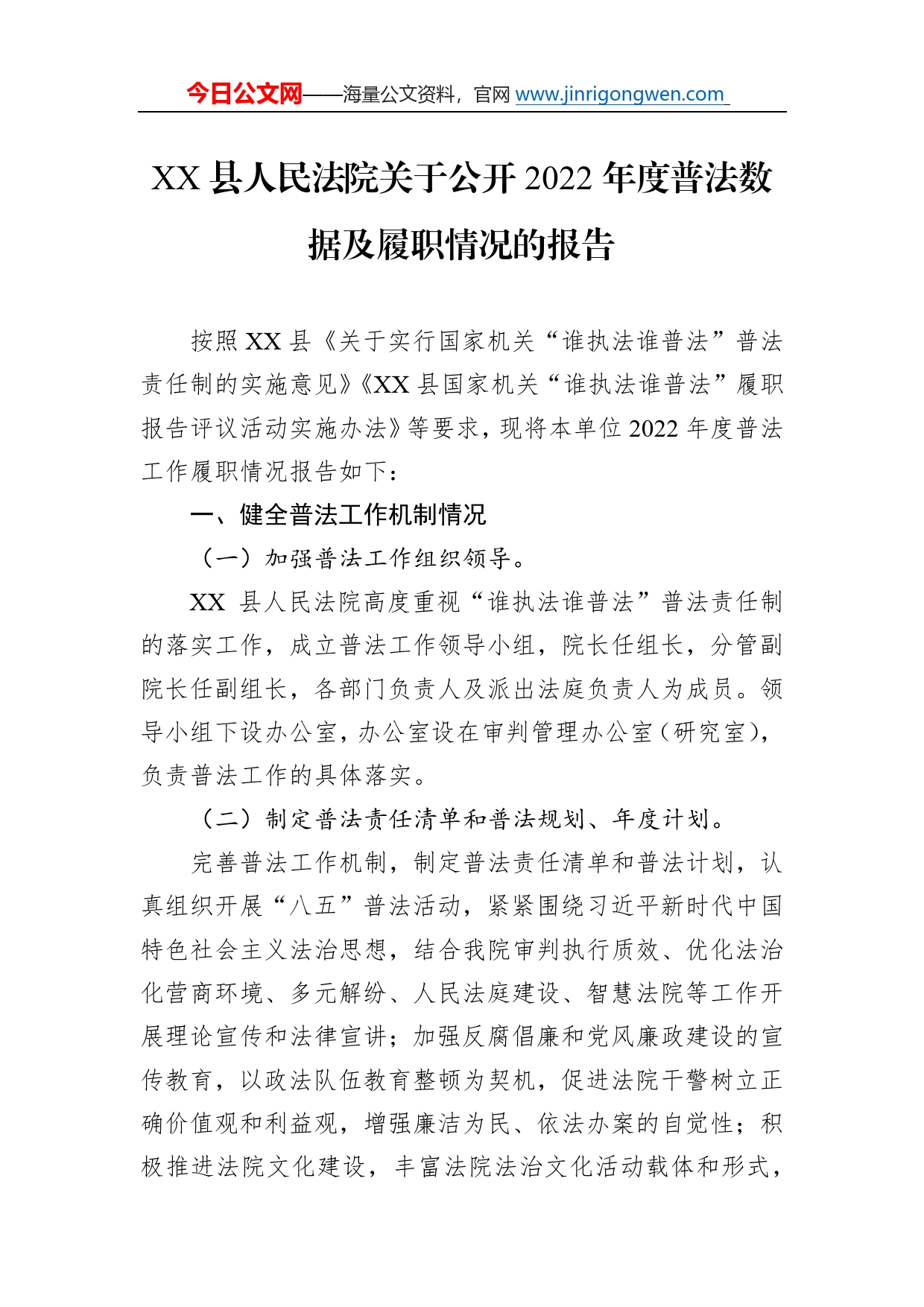 县人民法院关于公开2022年度普法数据及履职情况的报告（20221216）745_第1页