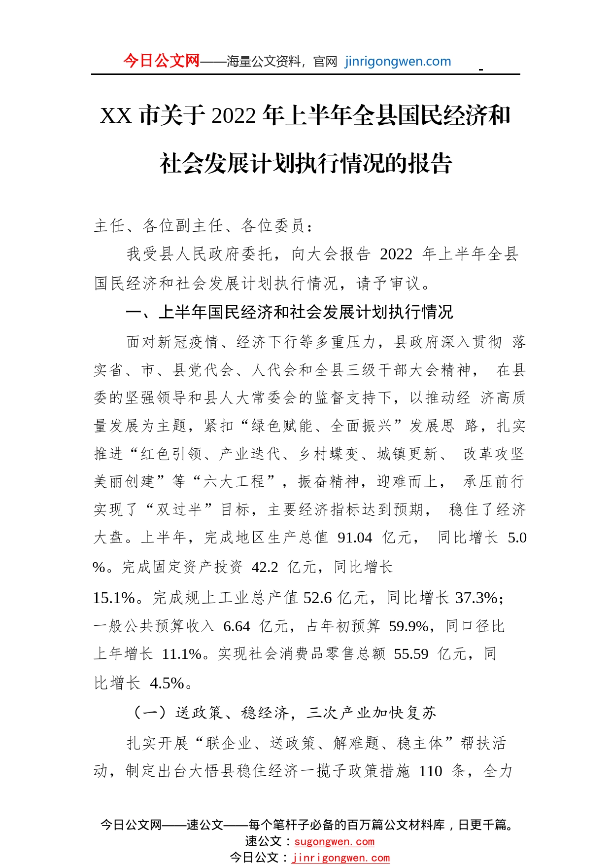 市关于2022年上半年全县国民经济和社会发展计划执行情况的报告（20220921）919_1_第1页