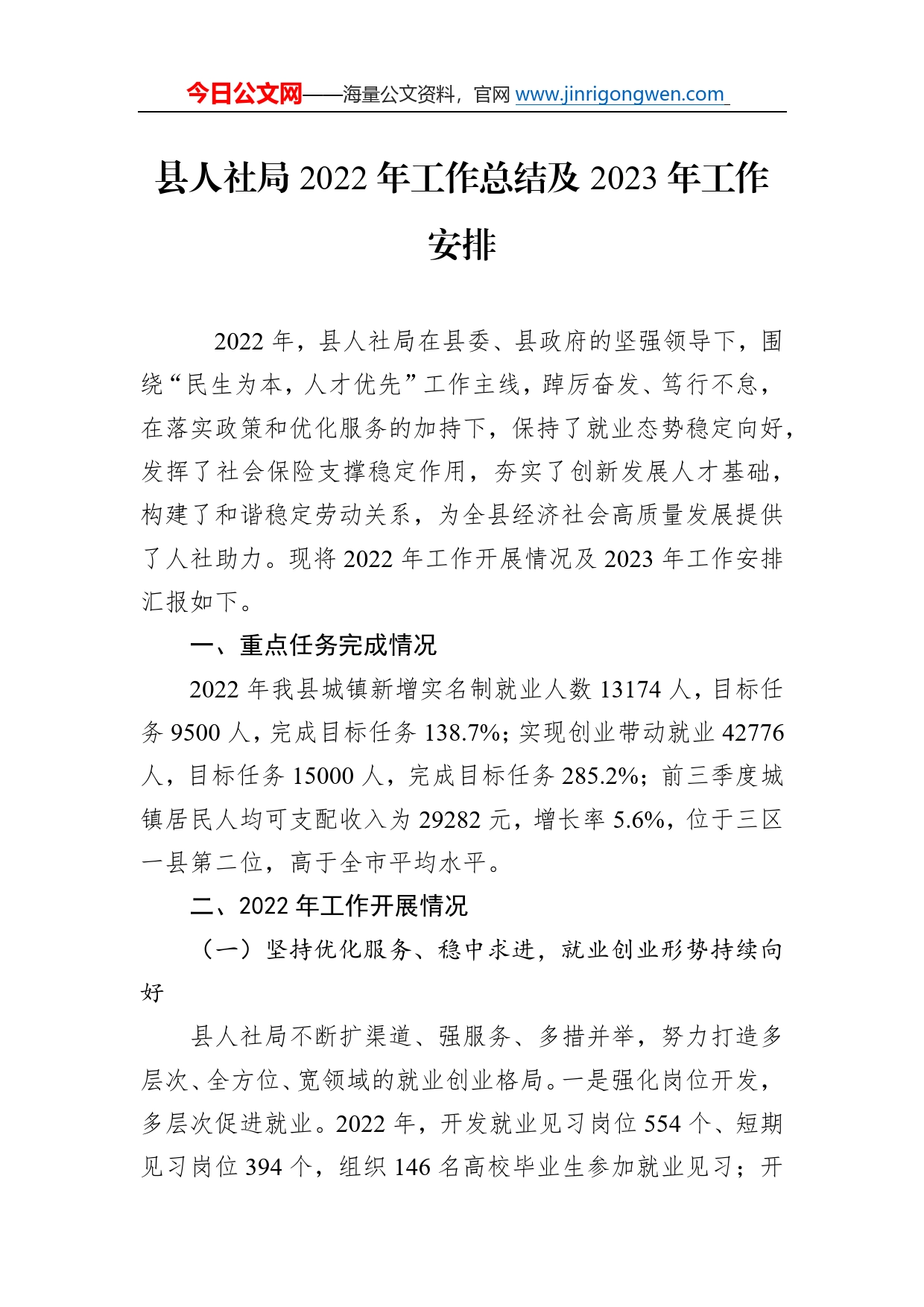 县人社局2022年工作总结及2023年工作安排92_第1页