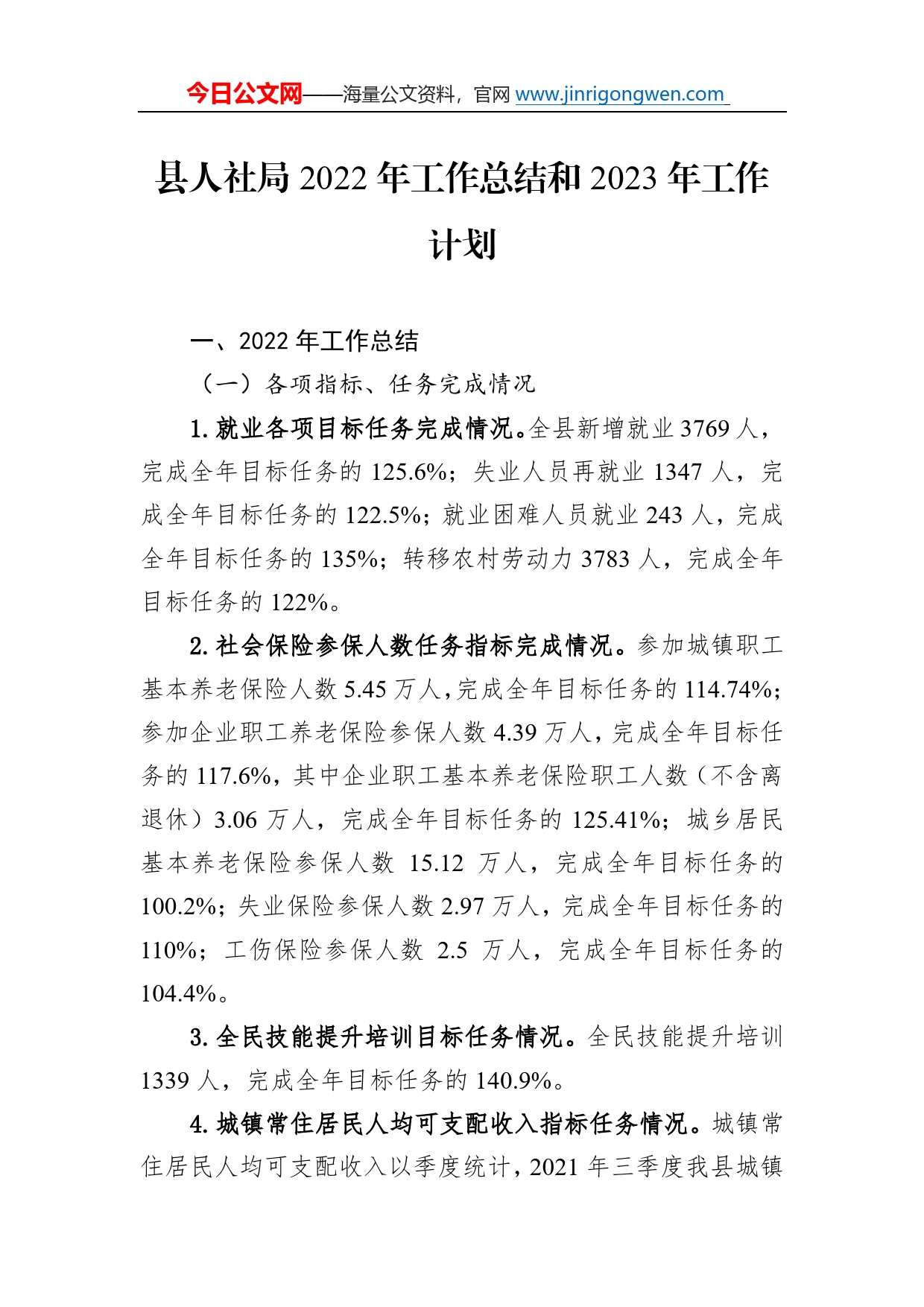 县人社局2022年工作总结和2023年工作计划495_第1页