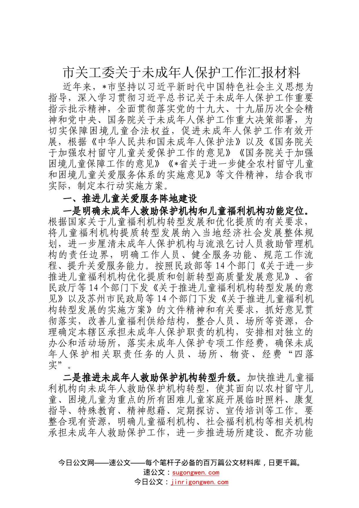 市关工委关于未成年人保护工作汇报材料88_第1页