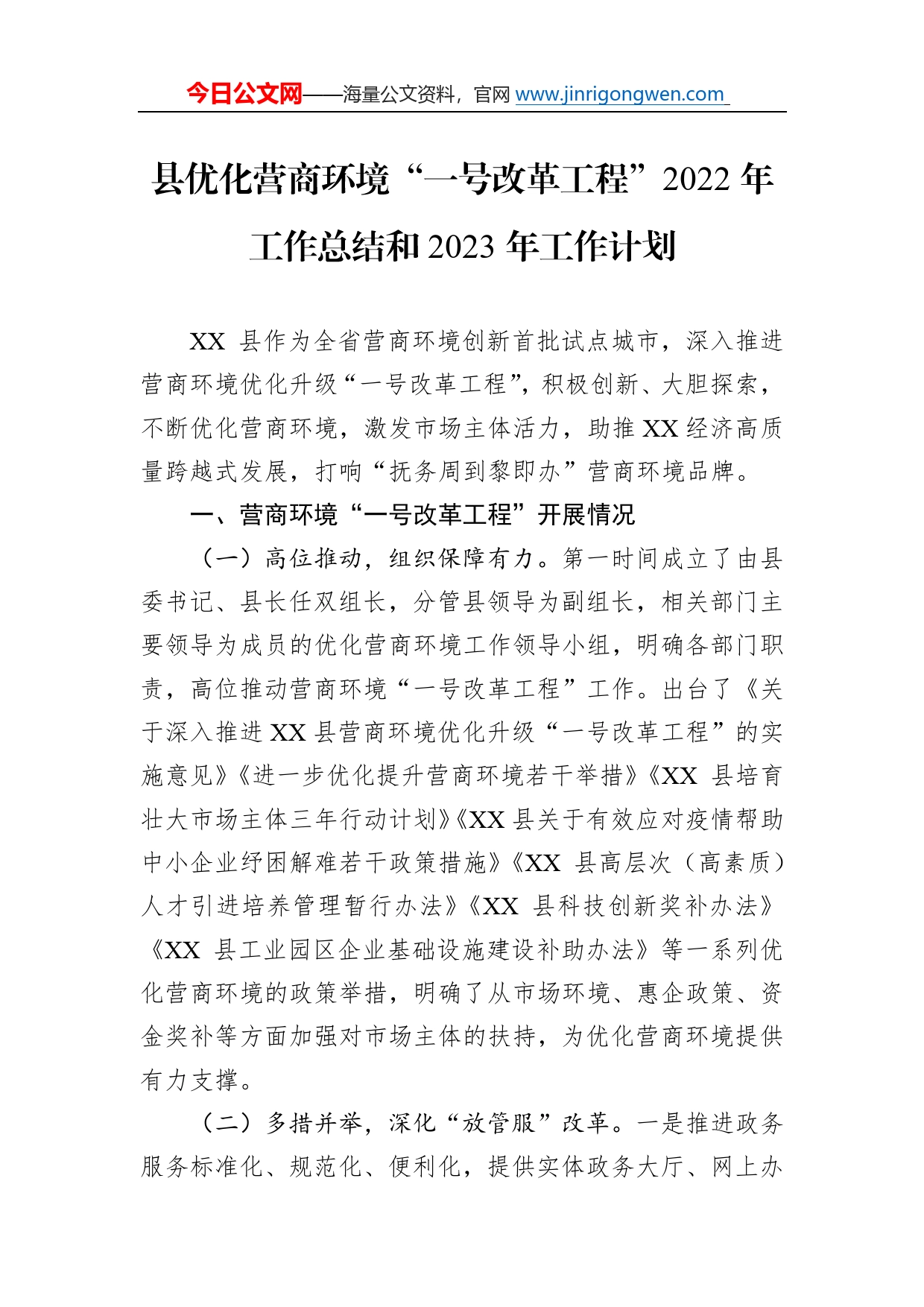 县优化营商环境“一号改革工程”2022年工作总结和2023年工作计划7_第1页