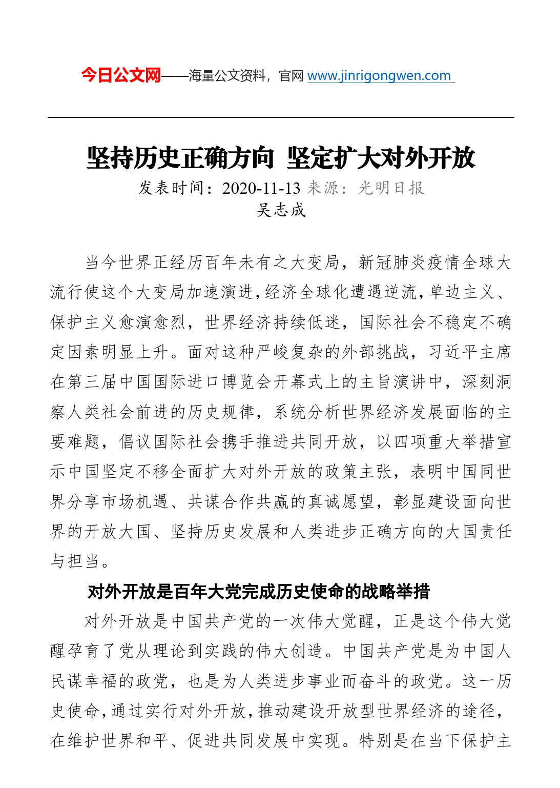 坚持历史正确方向坚定扩大对外开放_第1页