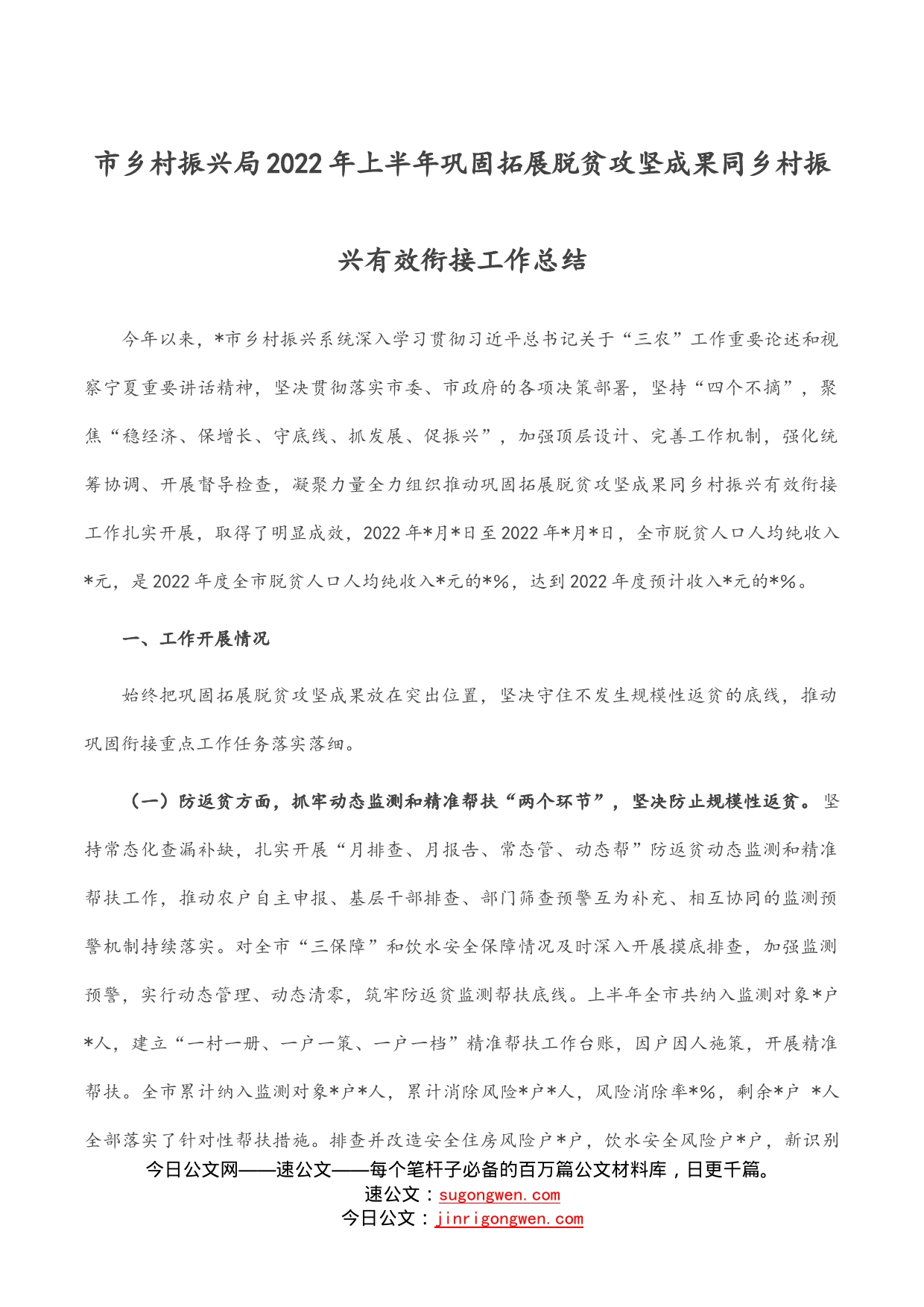 市乡村振兴局2022年上半年巩固拓展脱贫攻坚成果同乡村振兴有效衔接工作总结_第1页