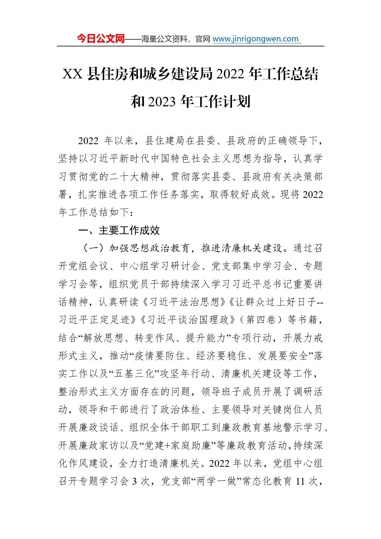 县住房和城乡建设局2022年工作总结和2023年工作计划47_第1页