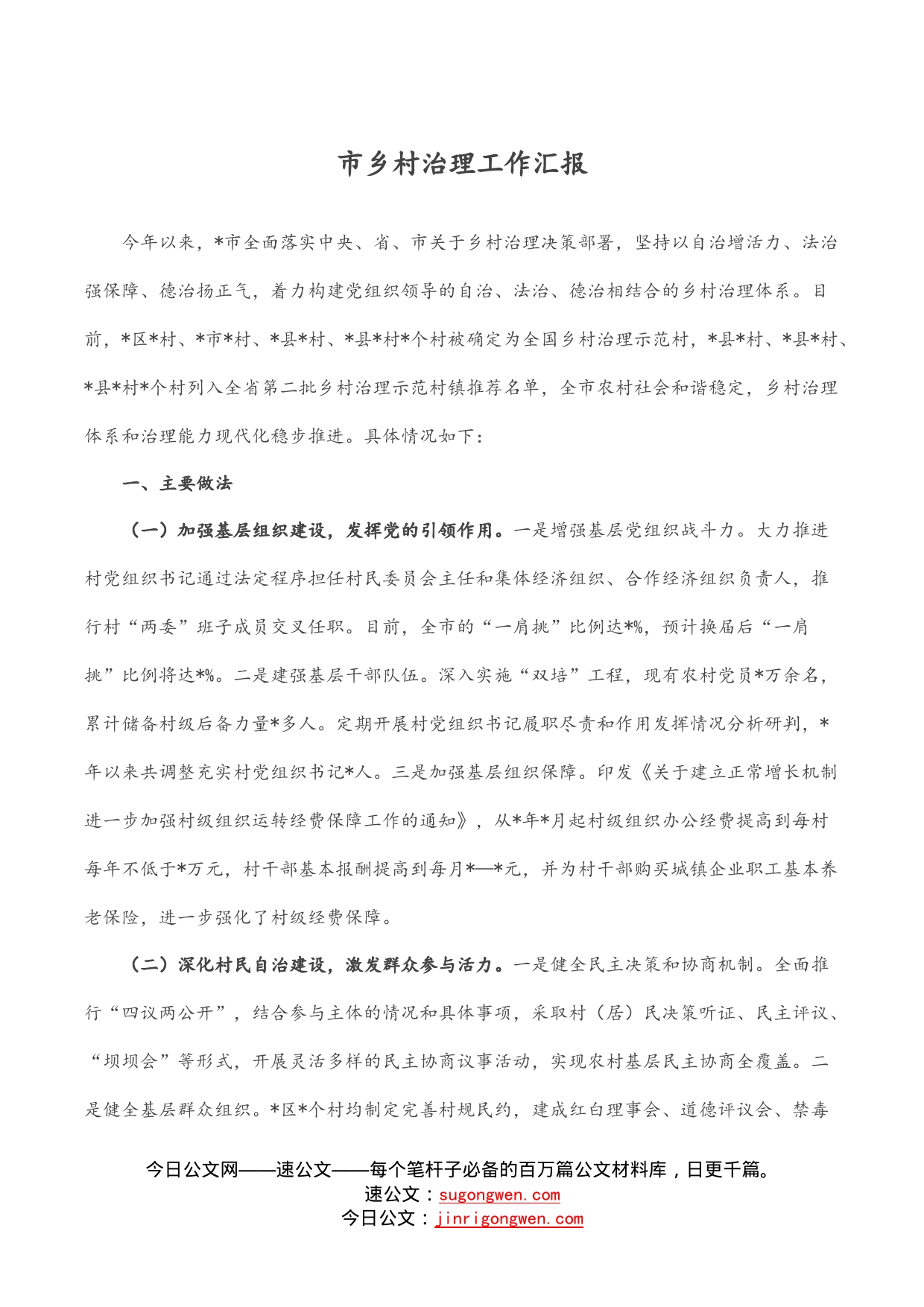 市乡村治理工作汇报_第1页