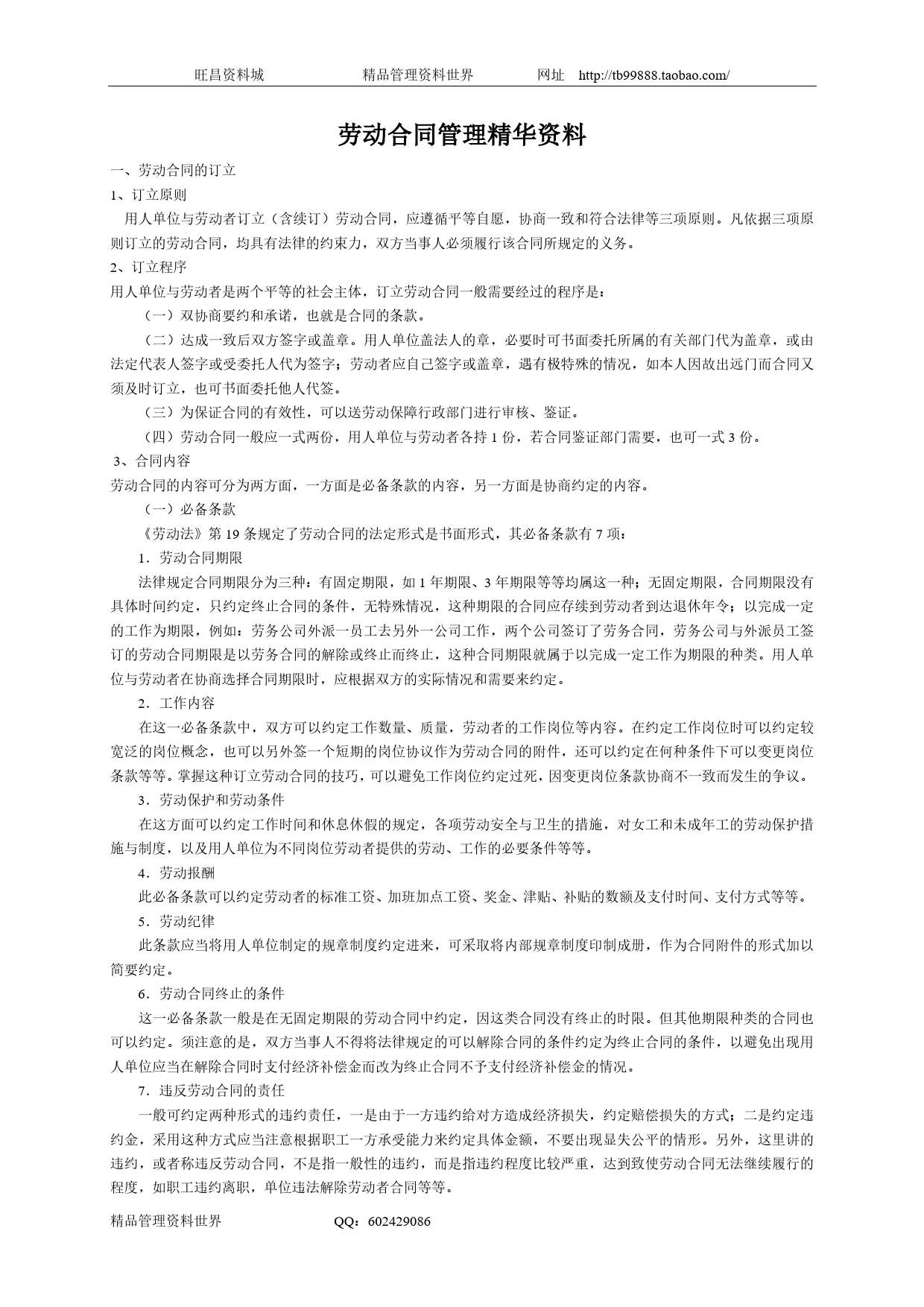 劳动合同管理精华资料.doc_第1页