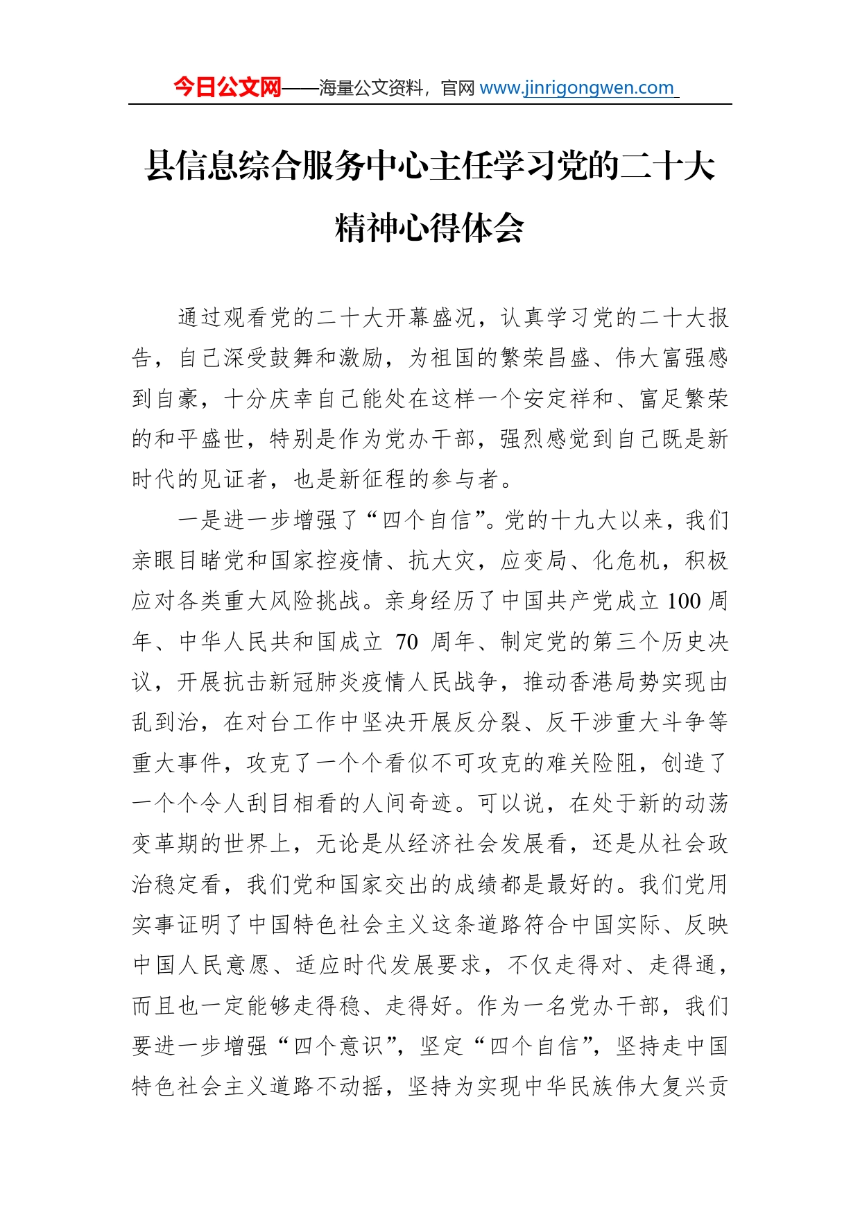 县信息综合服务中心主任学习党的二十大精神心得体会（20221114）_第1页