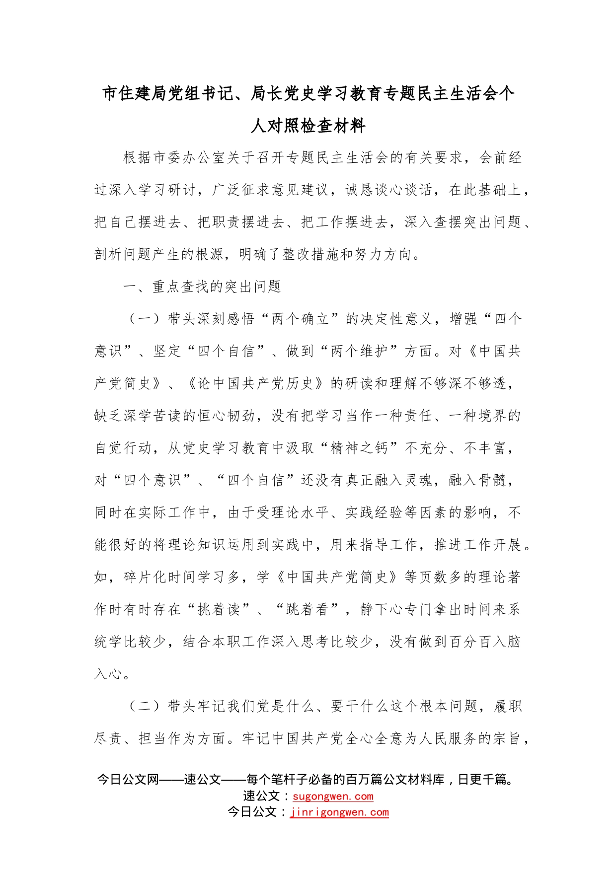 市住建局党组书记、局长学习教育专题民主生活会个人对照检查材料_第1页