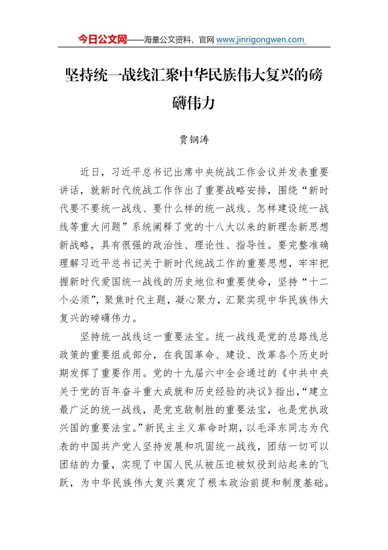 坚持统一战线汇聚中华民族伟大复兴的磅礴伟力_第1页