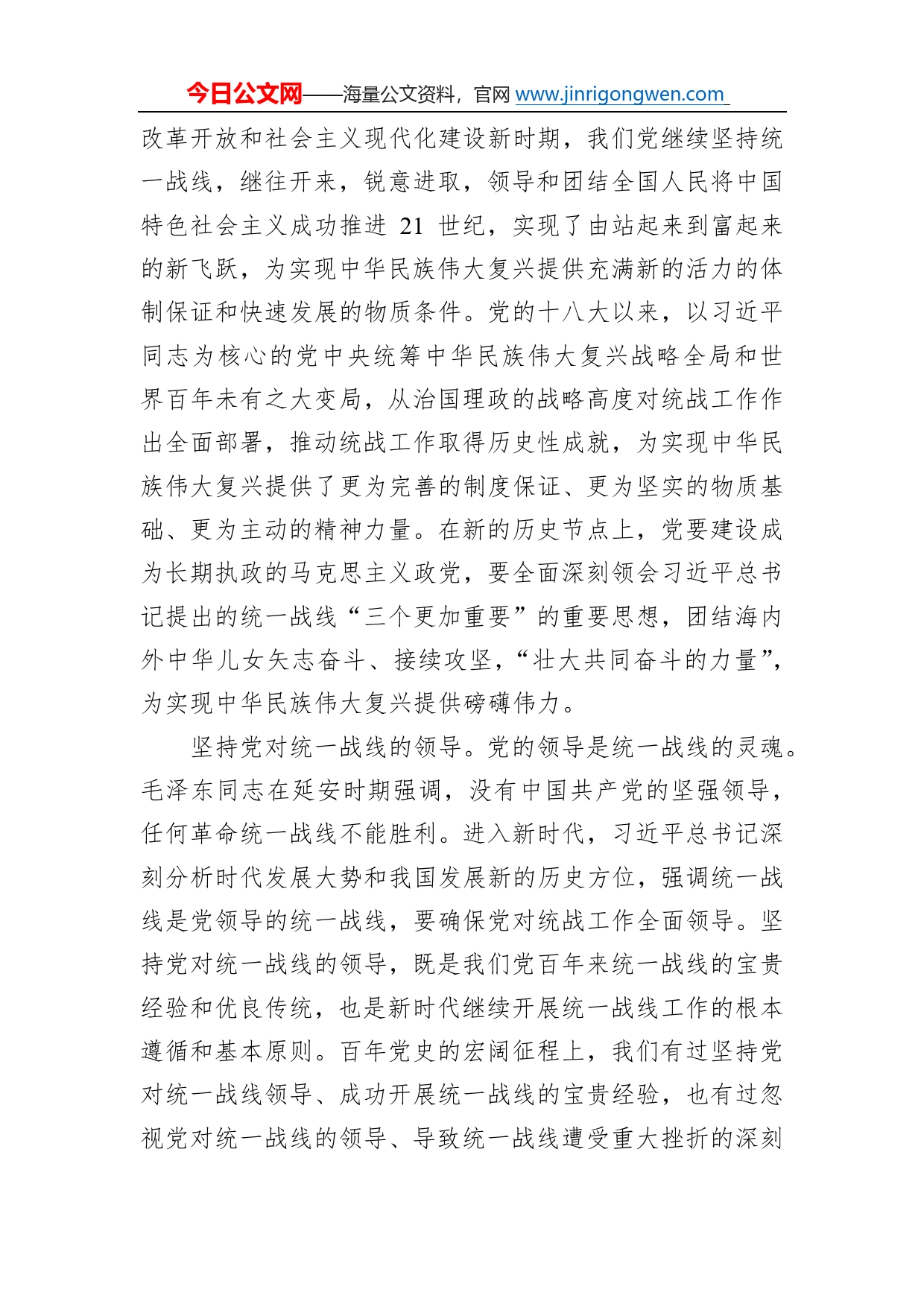 坚持统一战线汇聚中华民族伟大复兴的磅礴伟力_第2页