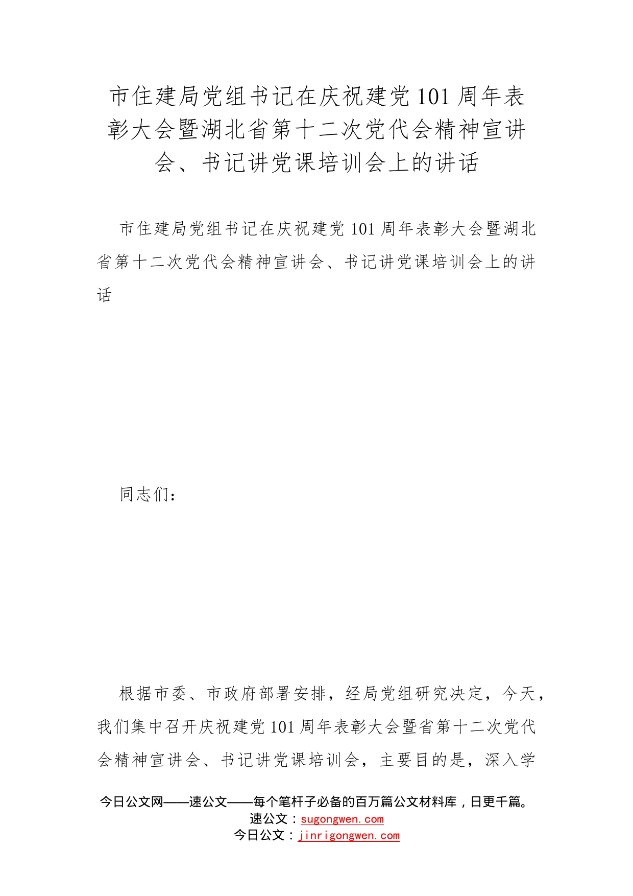 市住建局党组书记在庆祝建党101周年表彰大会暨湖北省第十二次党代会精神宣讲会、书记讲党课培训会上的讲话_第1页