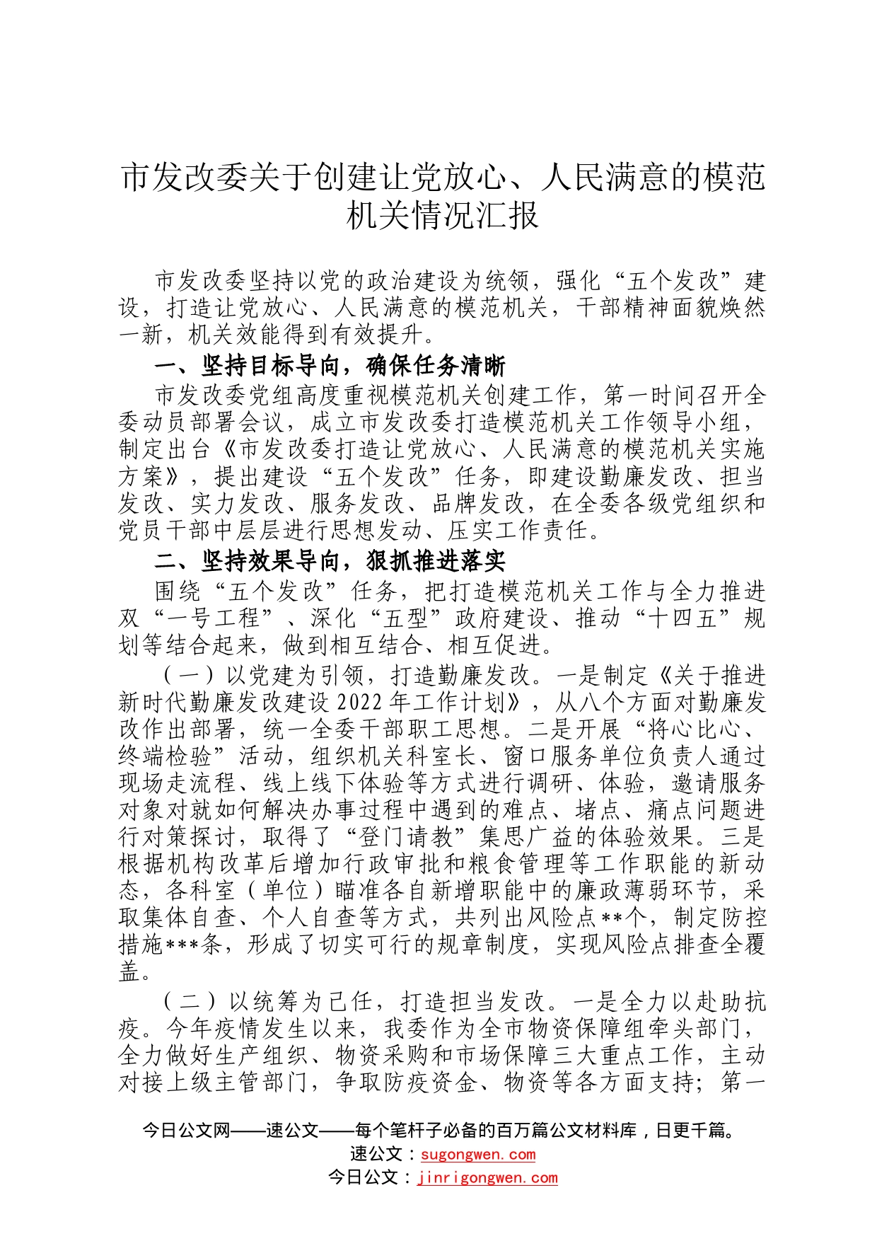 市发改委关于创建让党放心、人民满意的模范机关情况汇报7_第1页