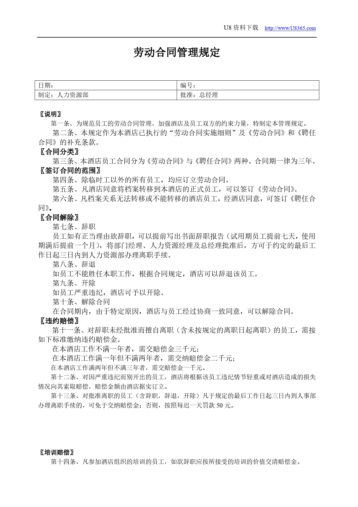 劳动合同管理规定.doc_第1页