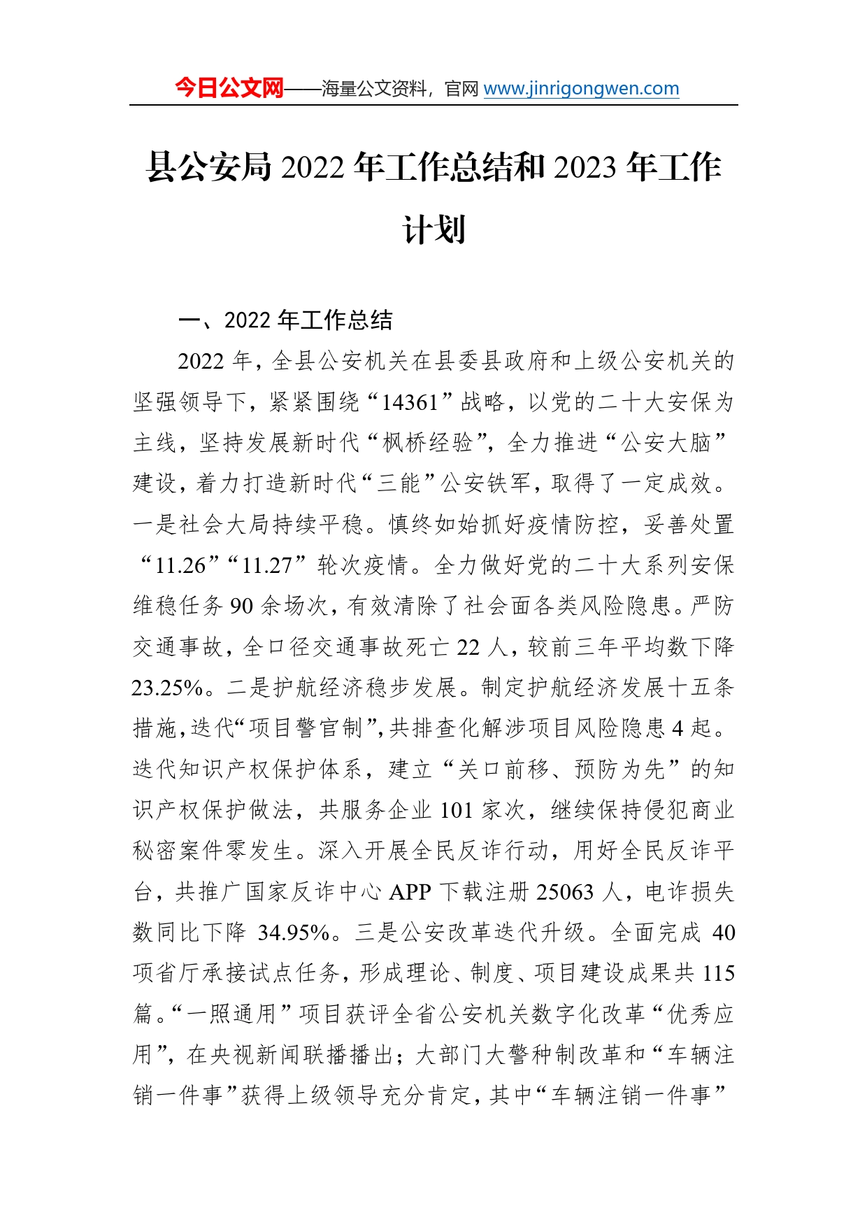 县公安局2022年工作总结和2023年工作计划71_第1页
